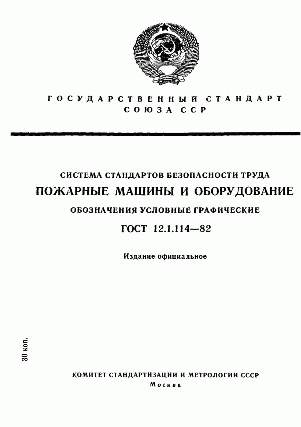 ГОСТ 12.1.114-82 Система стандартов безопасности труда. Пожарные машины и оборудование. Обозначения условные графические