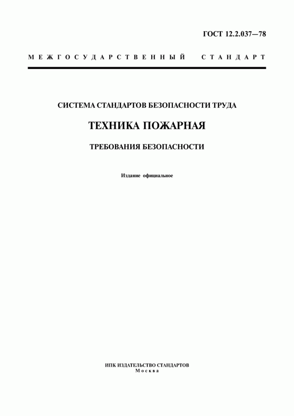 ГОСТ 12.2.037-78 Система стандартов безопасности труда. Техника пожарная. Требования безопасности