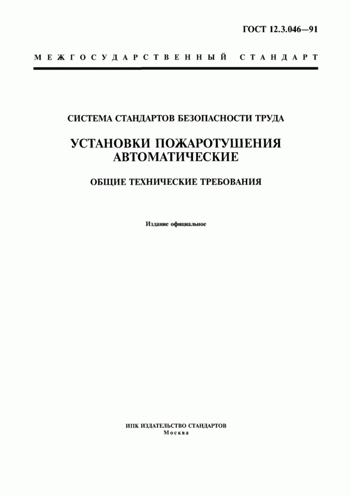 ГОСТ 12.3.046-91 Система стандартов безопасности труда. Установки пожаротушения автоматические. Общие технические требования