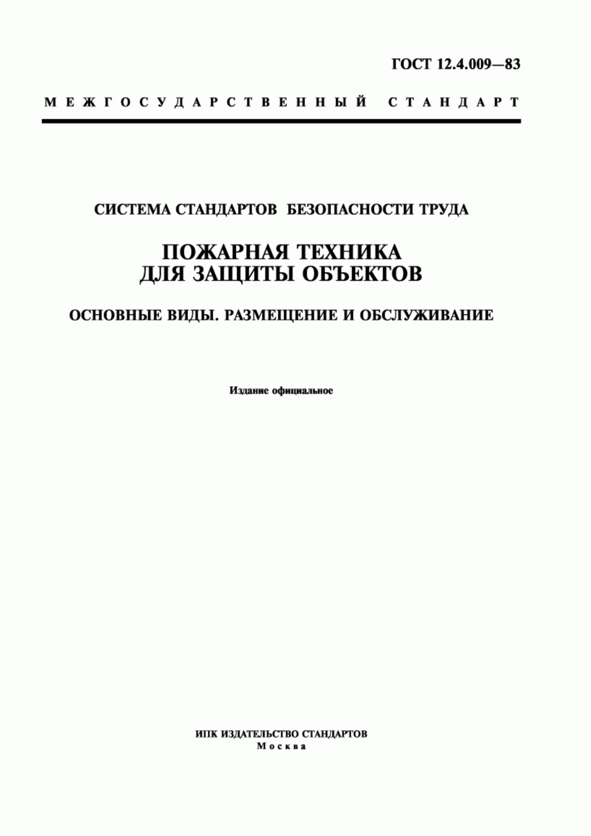 ГОСТ 12.4.009-83 Система стандартов безопасности труда. Пожарная техника для защиты объектов. Основные виды. Размещение и обслуживание