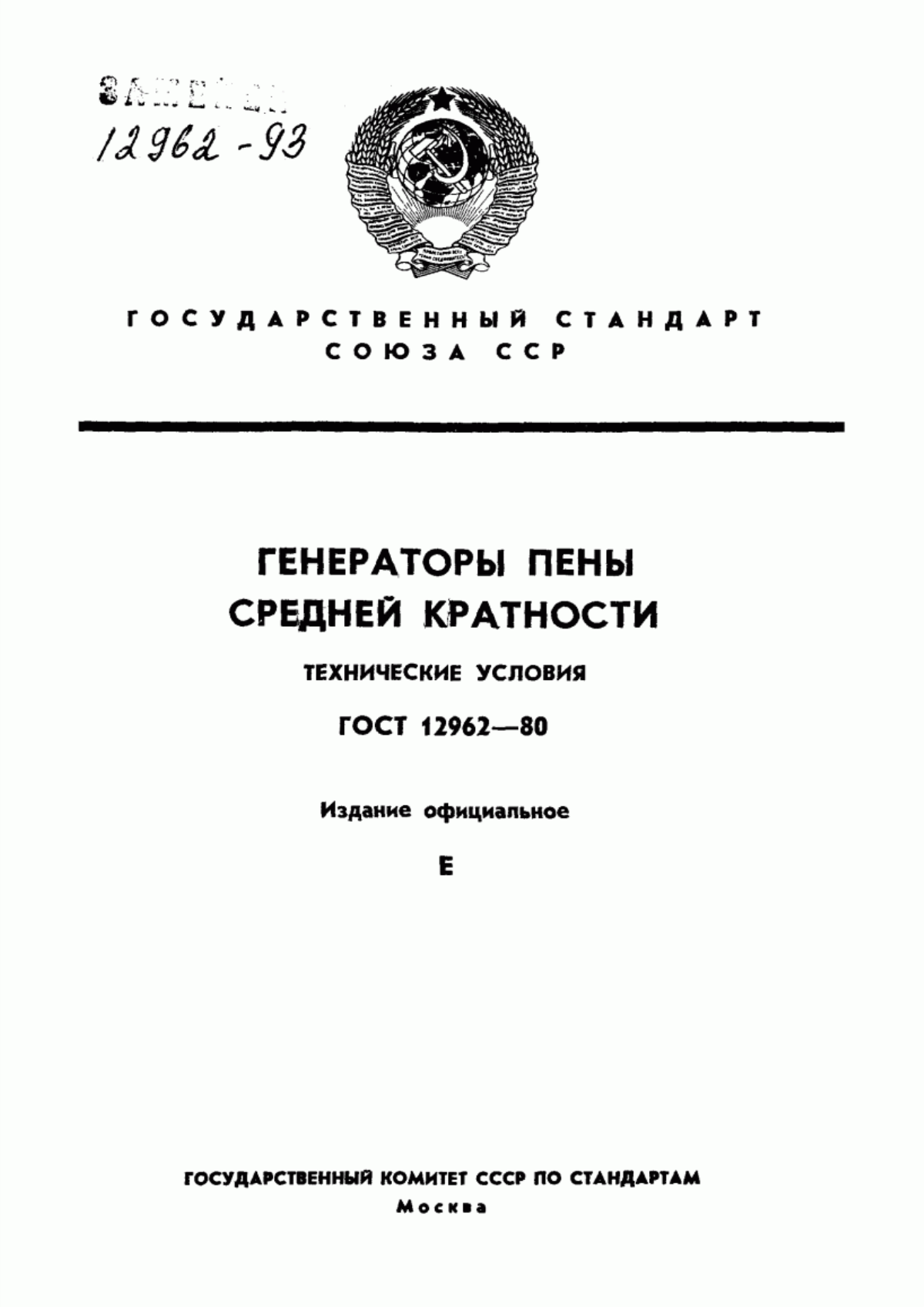 ГОСТ 12962-80 Генераторы пены средней кратности. Технические условия