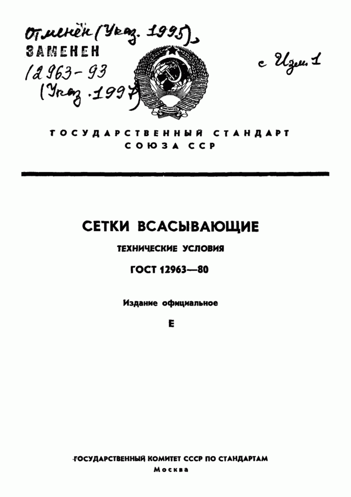 ГОСТ 12963-80 Сетки всасывающие. Технические условия