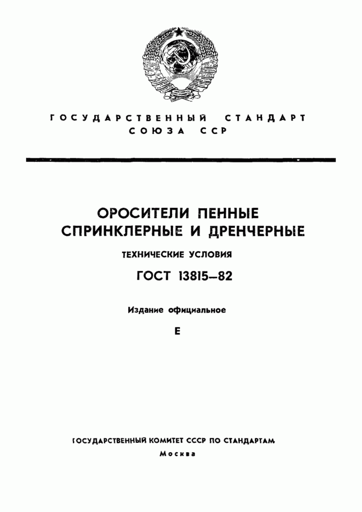 ГОСТ 13815-82 Оросители пенные спринклерные и дренчерные розеточные. Технические условия