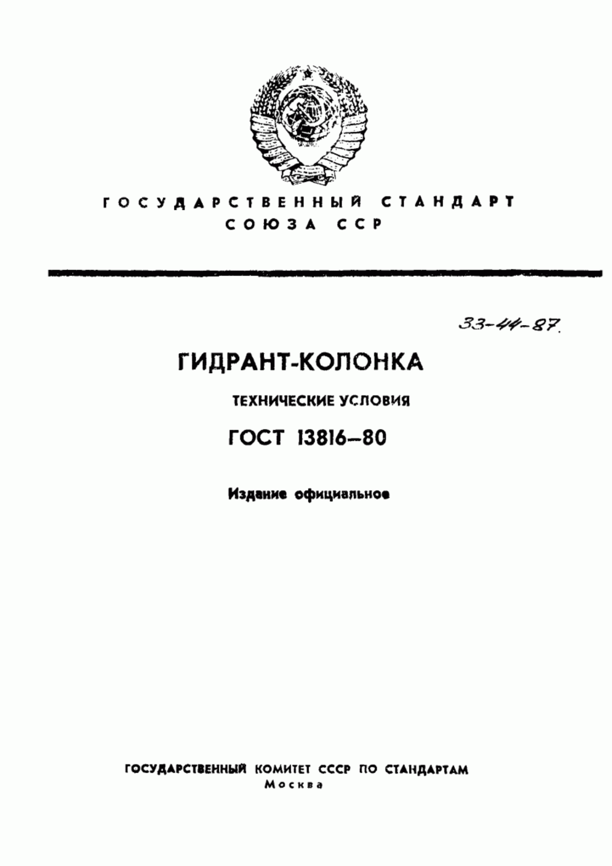 ГОСТ 13816-80 Гидрант-колонка. Технические условия