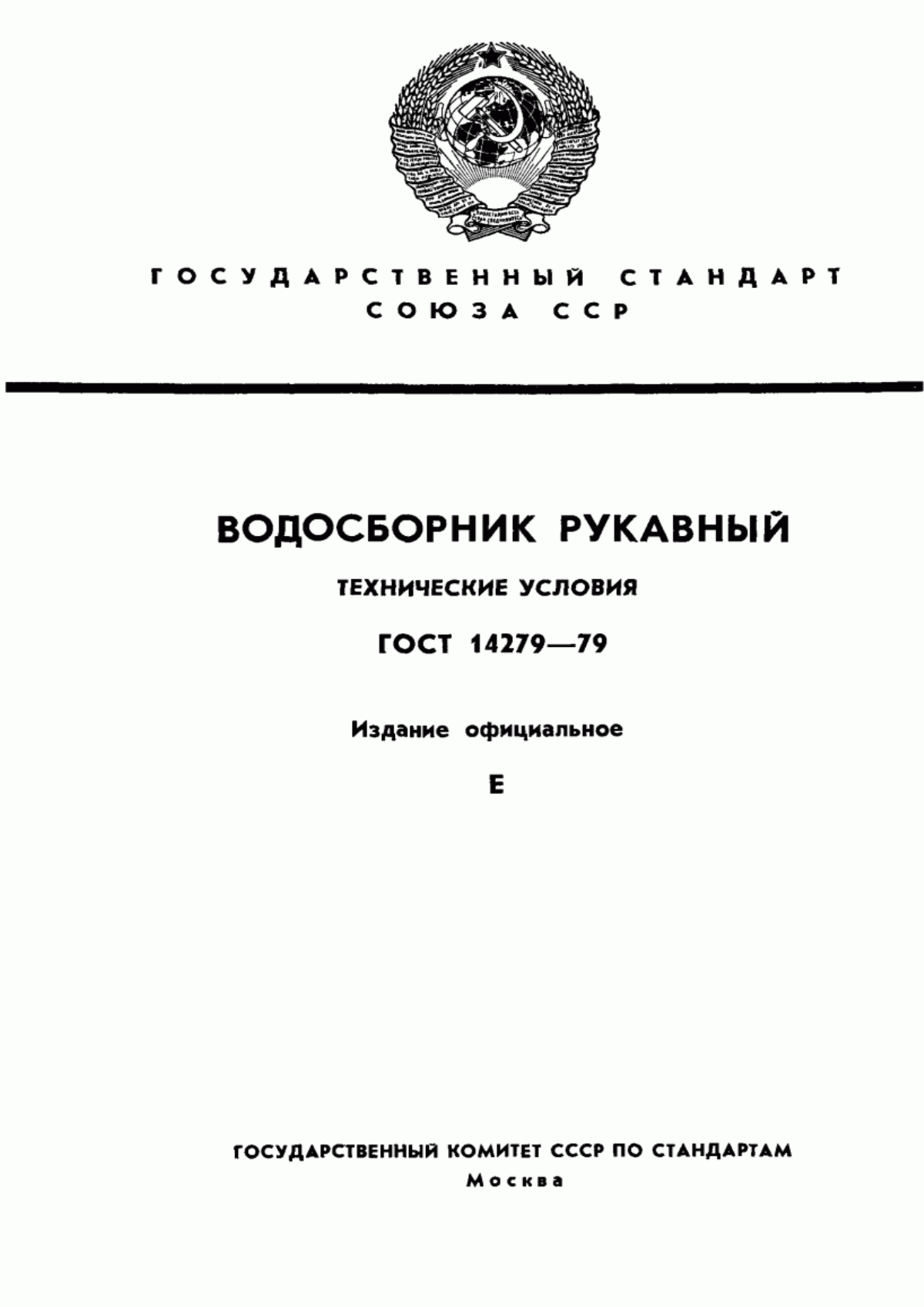 ГОСТ 14279-79 Водосборник рукавный. Технические условия