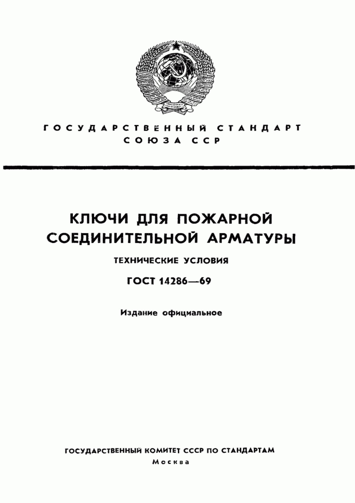 ГОСТ 14286-69 Ключи для пожарной соединительной арматуры. Технические условия