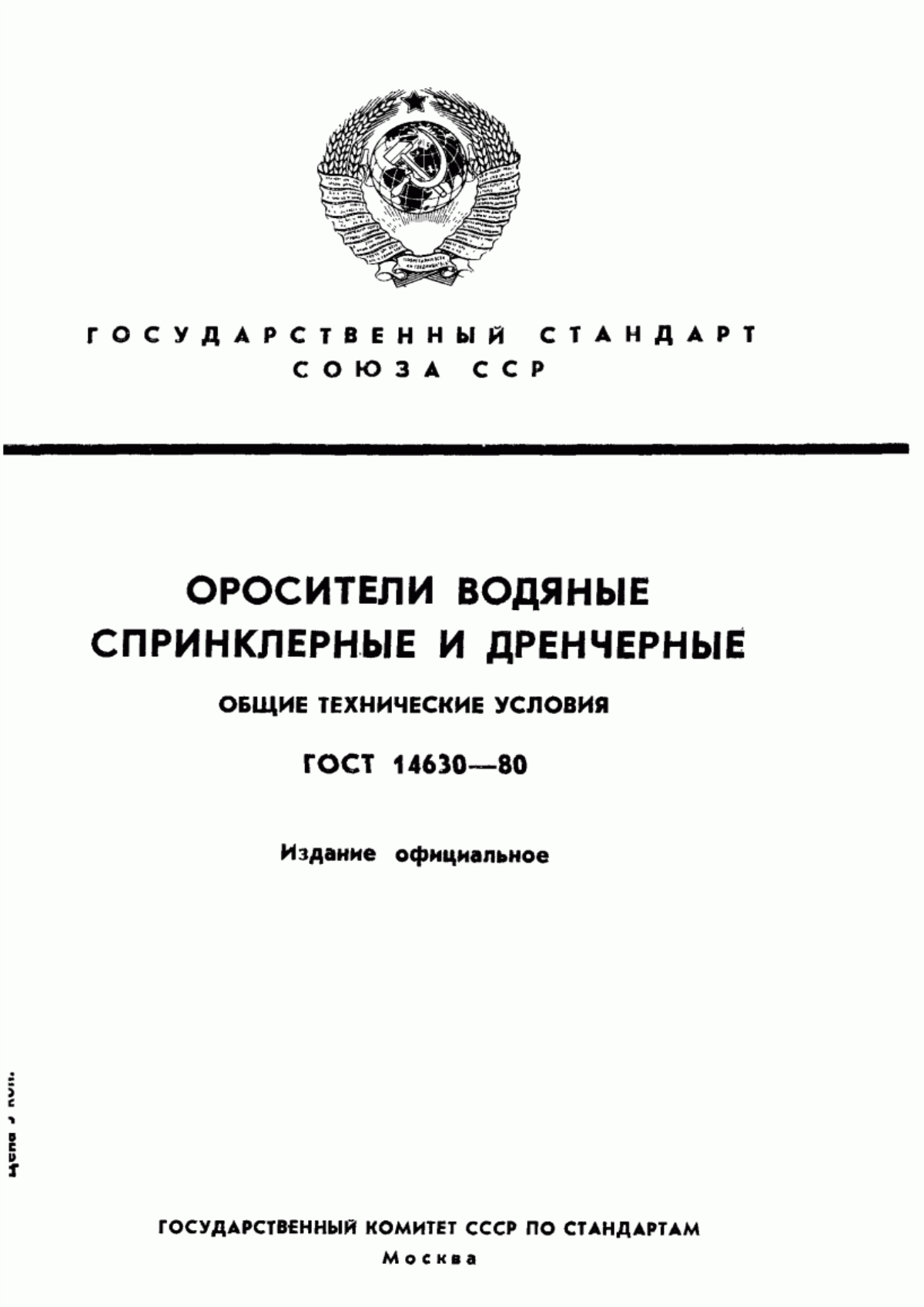 ГОСТ 14630-80 Оросители водяные спринклерные и дренчерные. Общие технические условия