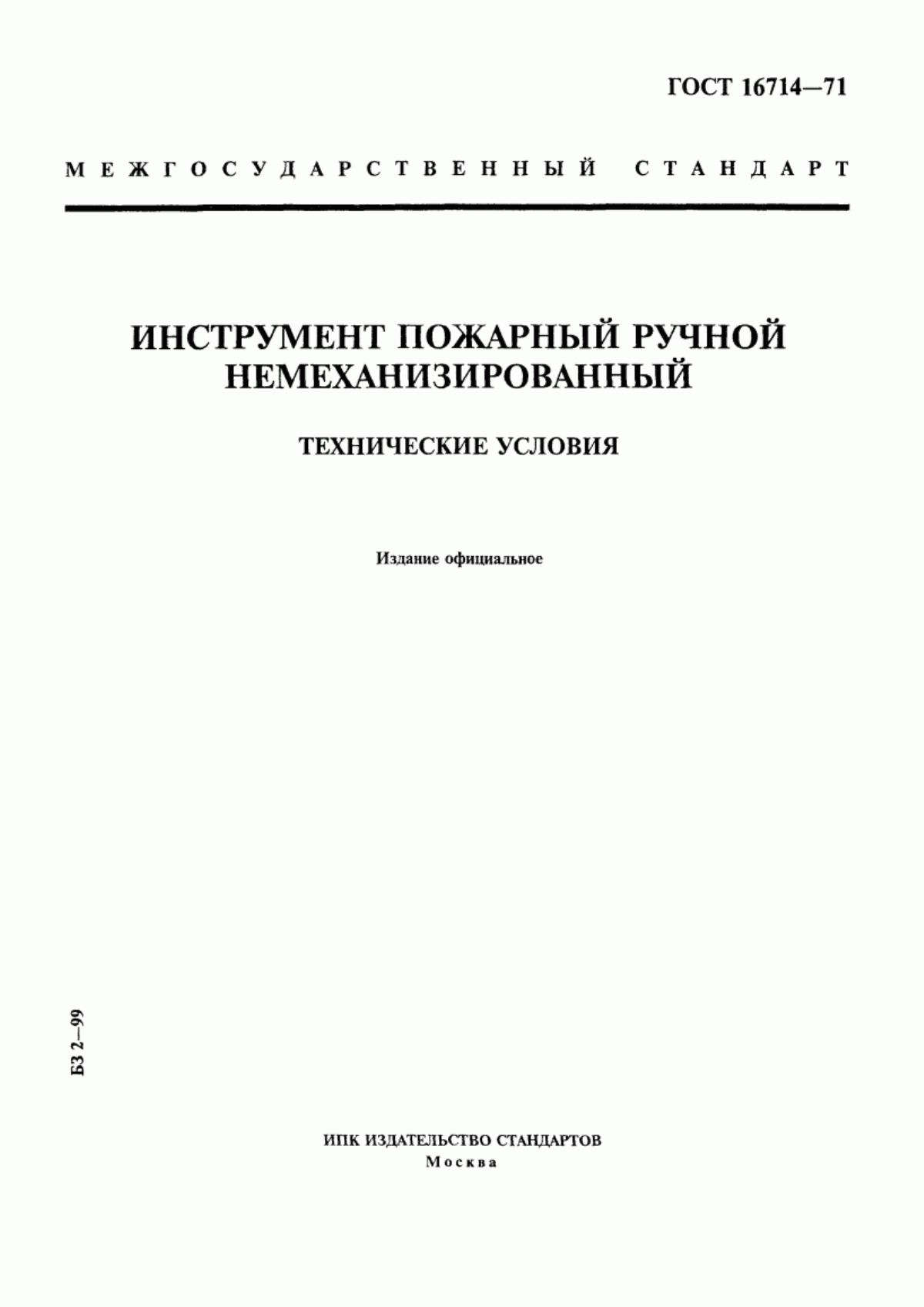 ГОСТ 16714-71 Инструмент пожарный ручной немеханизированный. Технические условия