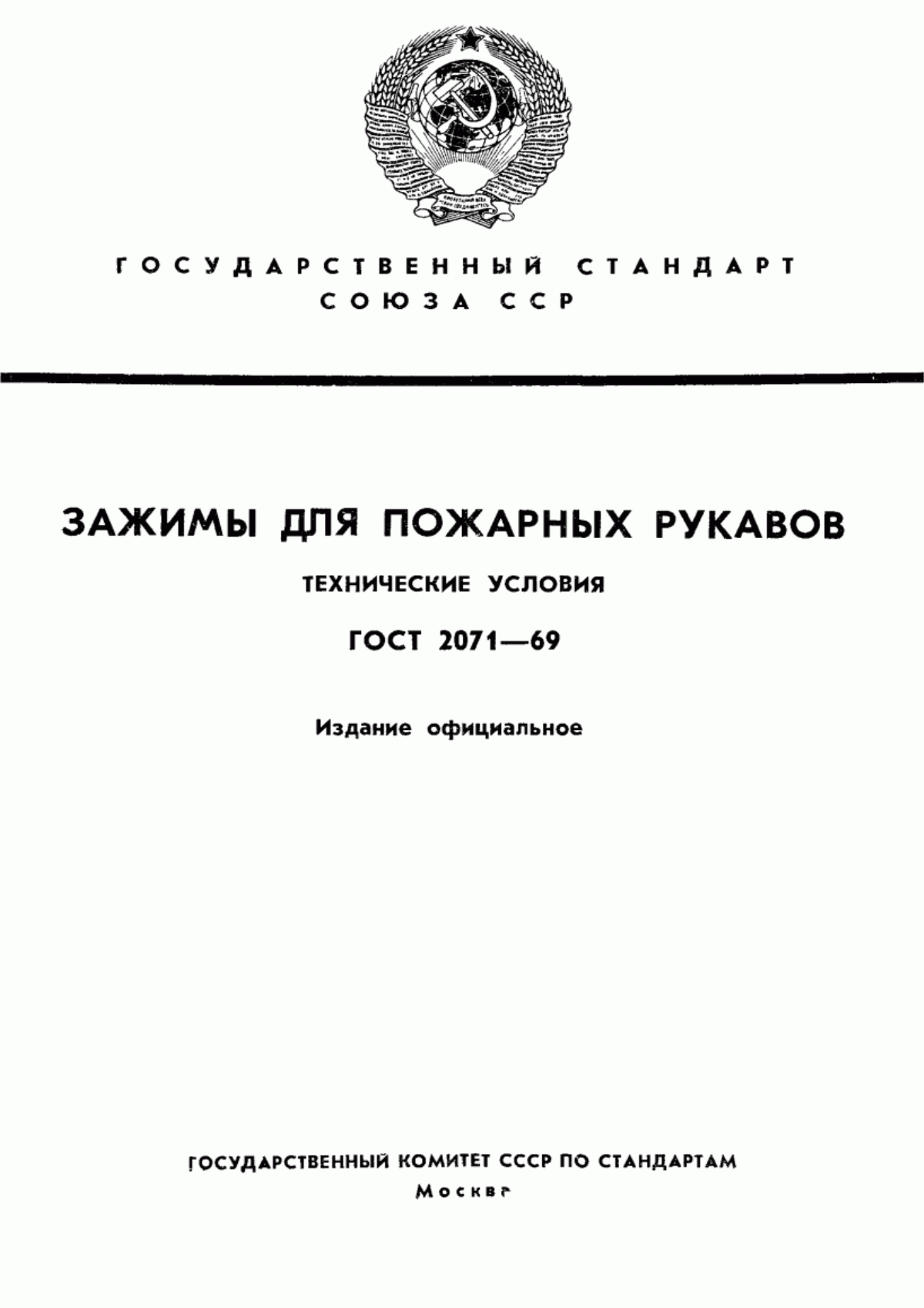 ГОСТ 2071-69 Зажимы для пожарных рукавов. Технические условия