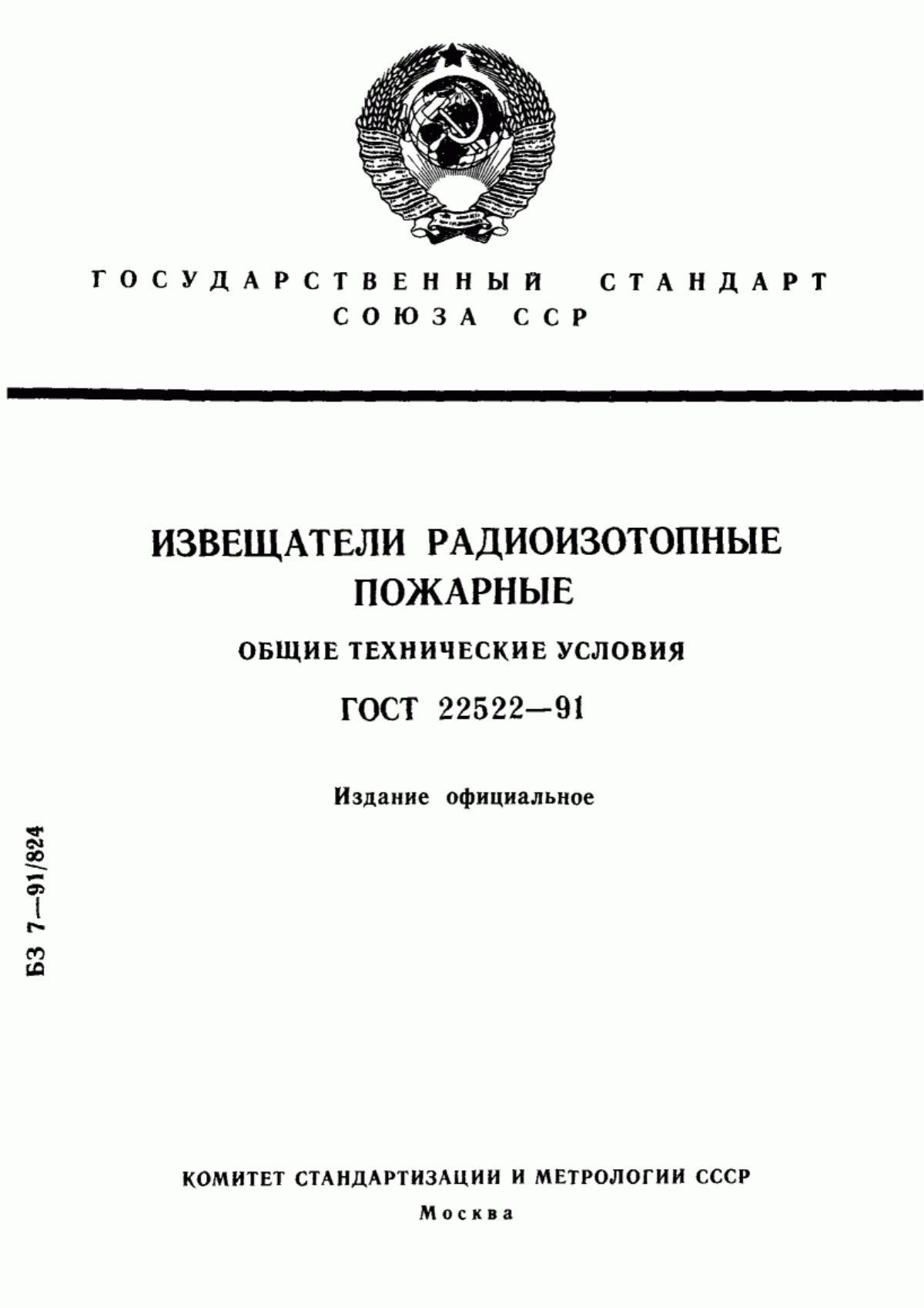 ГОСТ 22522-91 Извещатели радиоизотопные пожарные. Общие технические условия