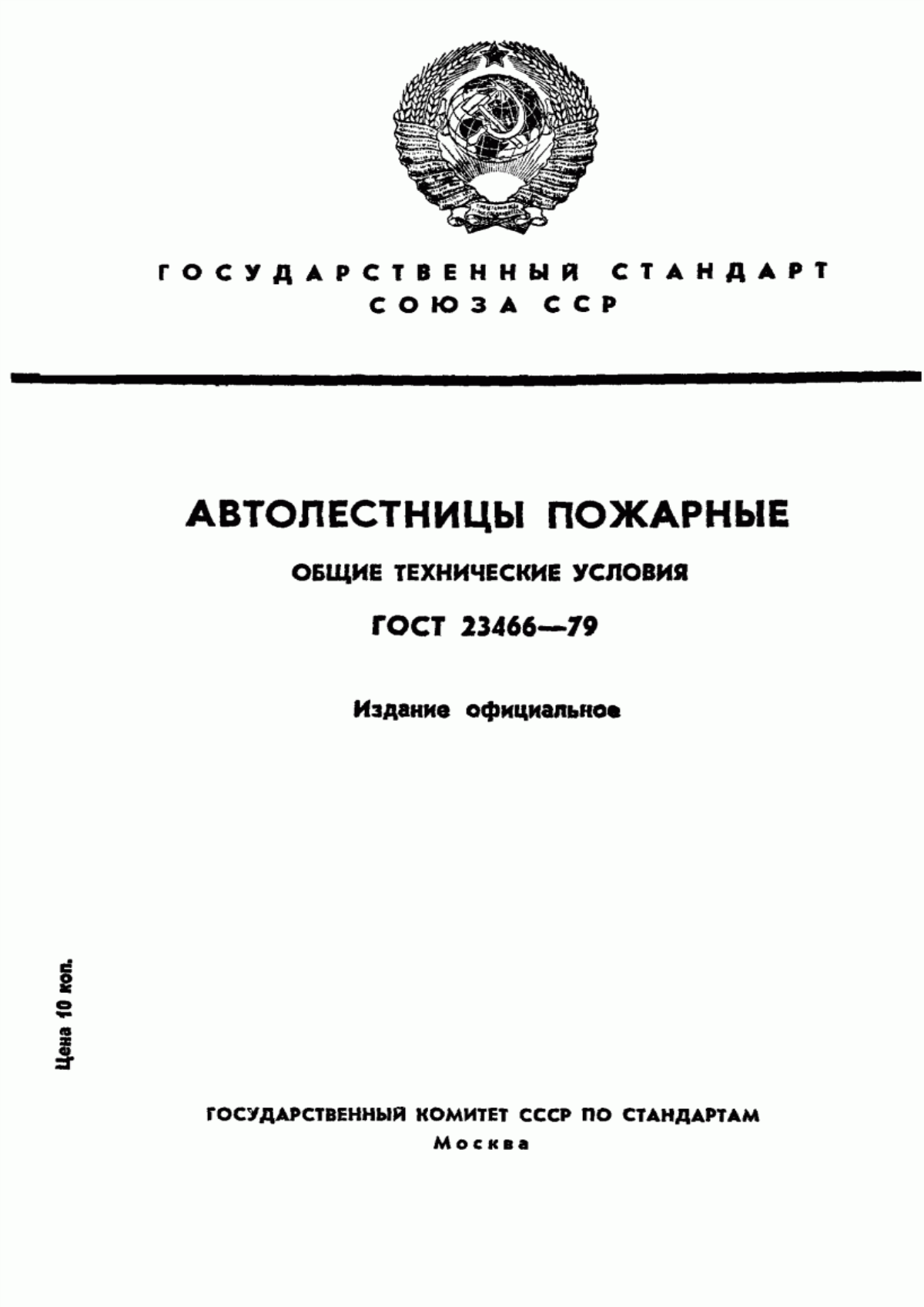 ГОСТ 23466-79 Автолестницы пожарные. Общие технические условия