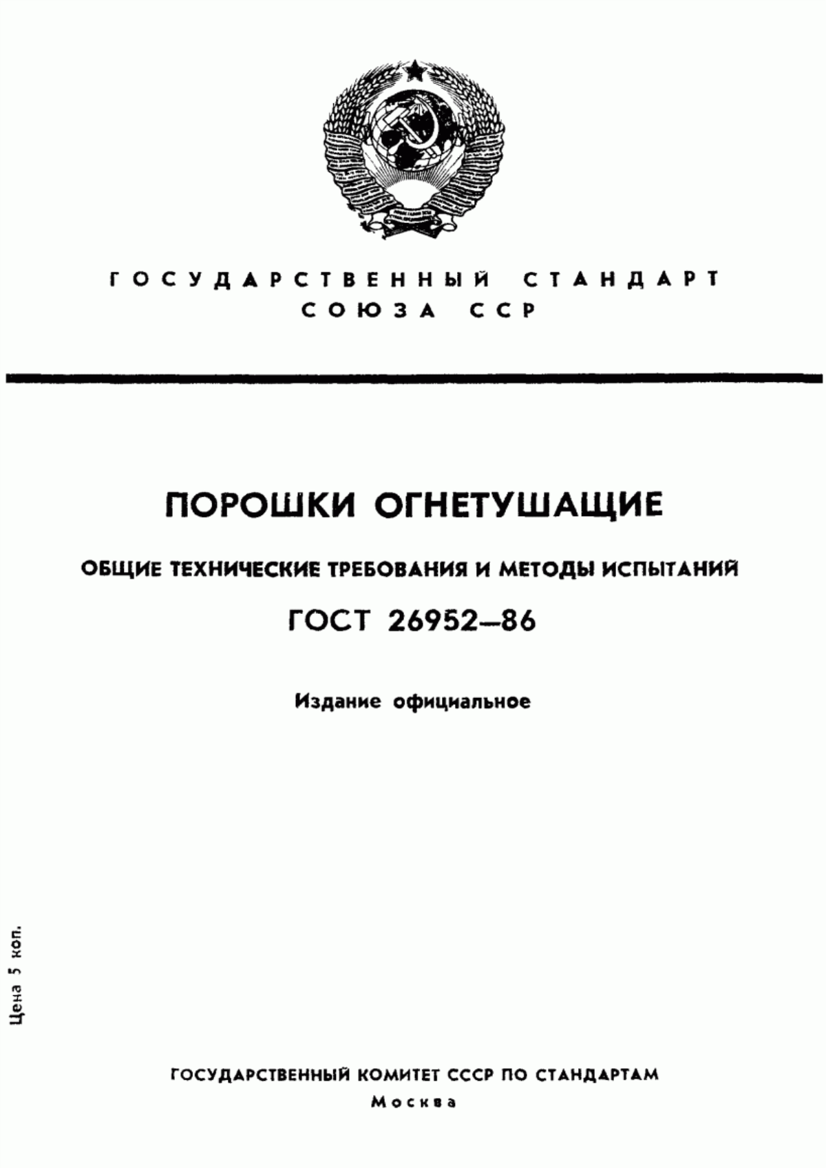 ГОСТ 26952-86 Порошки огнетушащие. Общие технические требования и методы испытаний