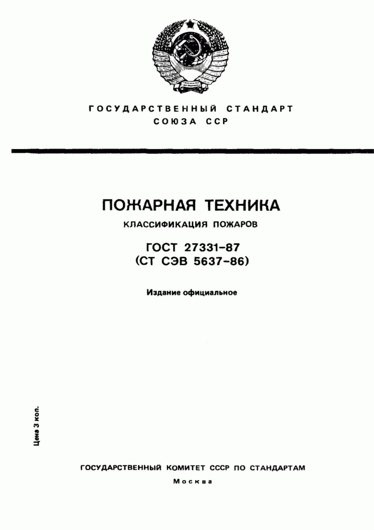 ГОСТ 27331-87 Пожарная техника. Классификация пожаров