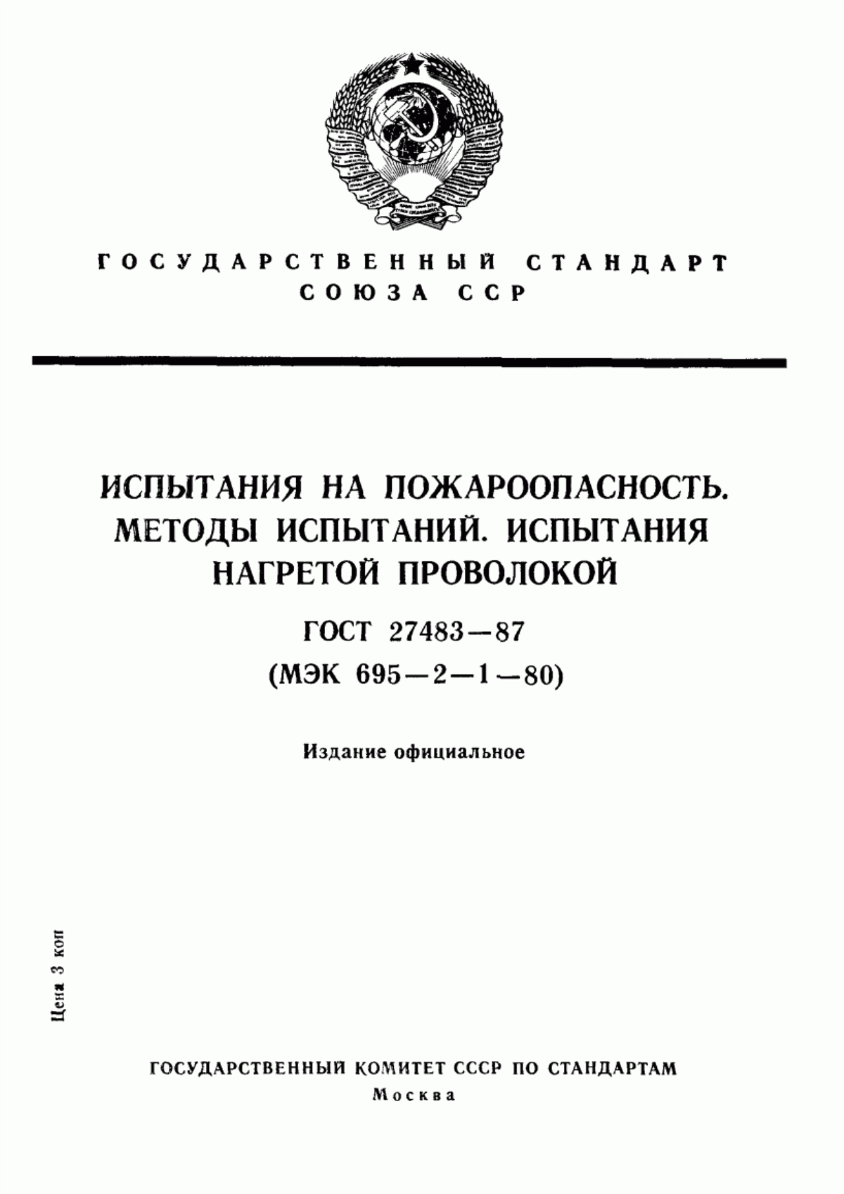 ГОСТ 27483-87 Испытания на пожароопасность. Методы испытаний. Испытания нагретой проволокой