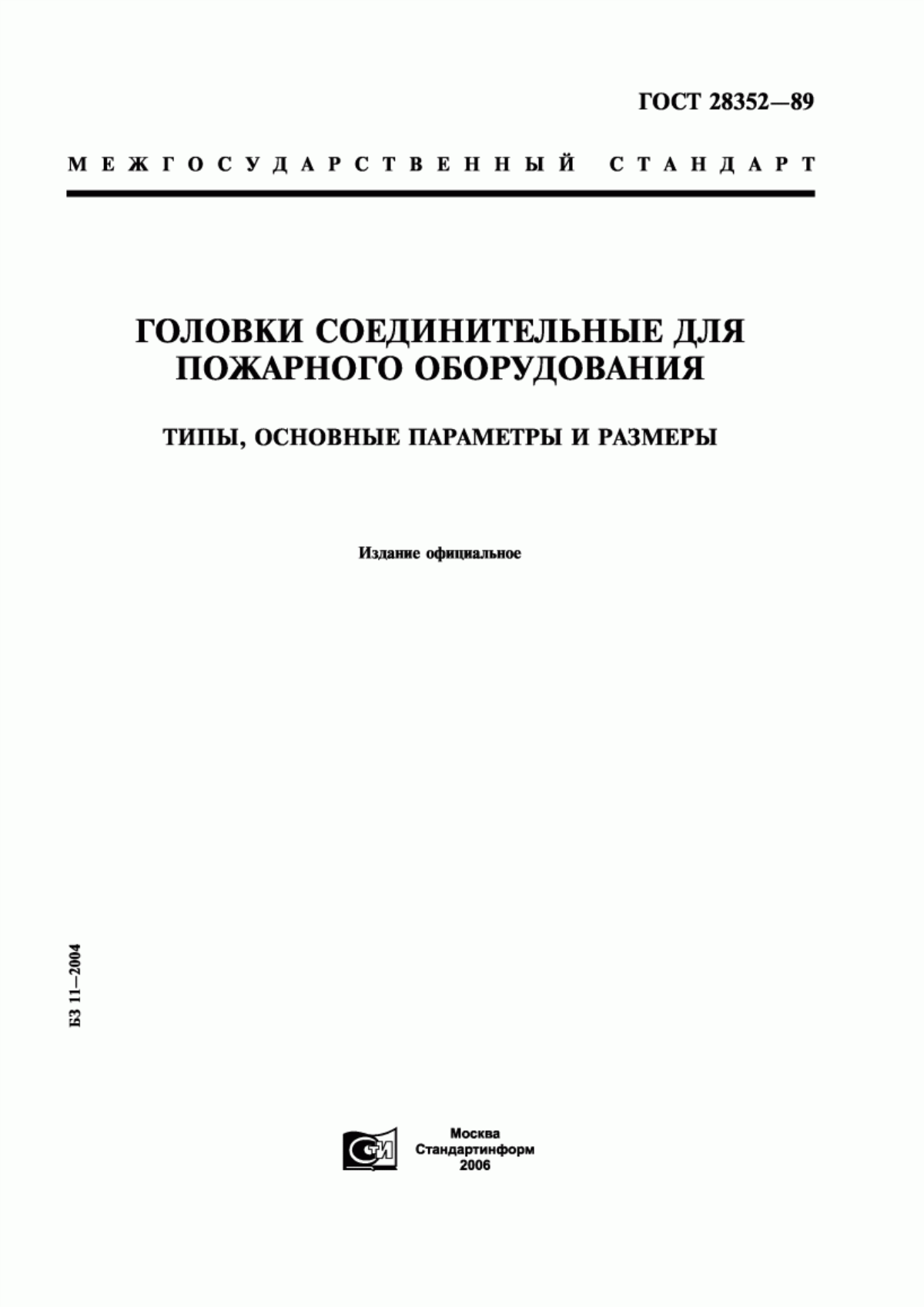 ГОСТ 28352-89 Головки соединительные для пожарного оборудования. Типы, основные параметры и размеры