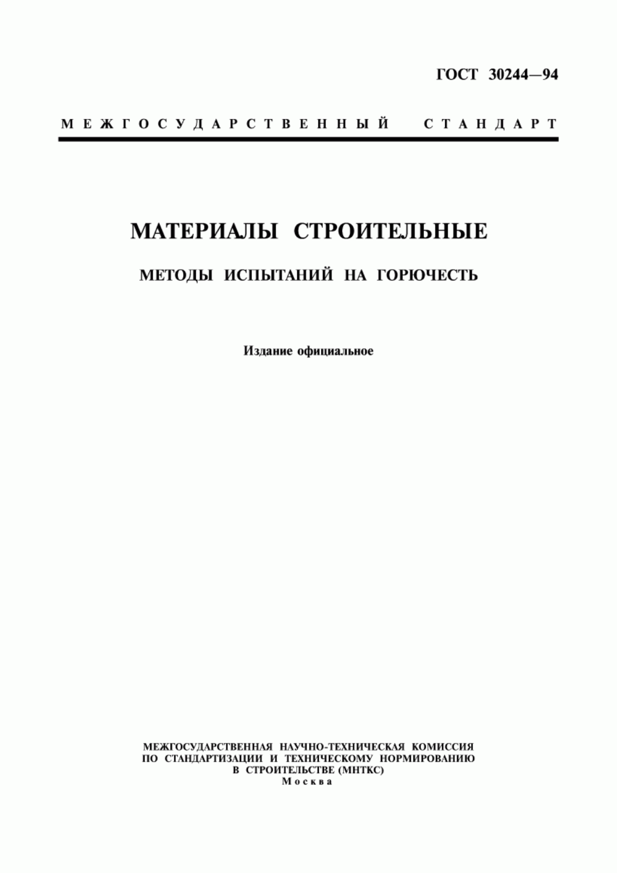 ГОСТ 30244-94 Материалы строительные. Методы испытаний на горючесть