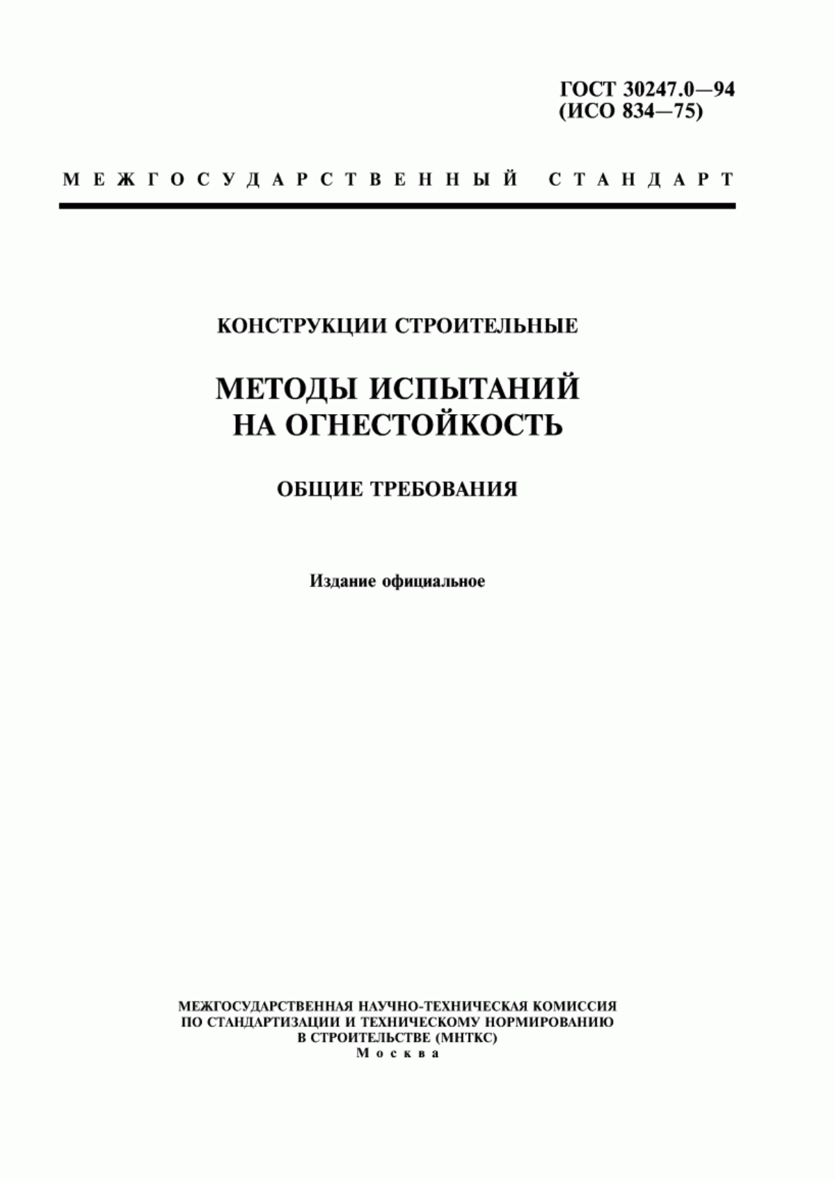 ГОСТ 30247.0-94 Конструкции строительные. Методы испытаний на огнестойкость. Общие требования