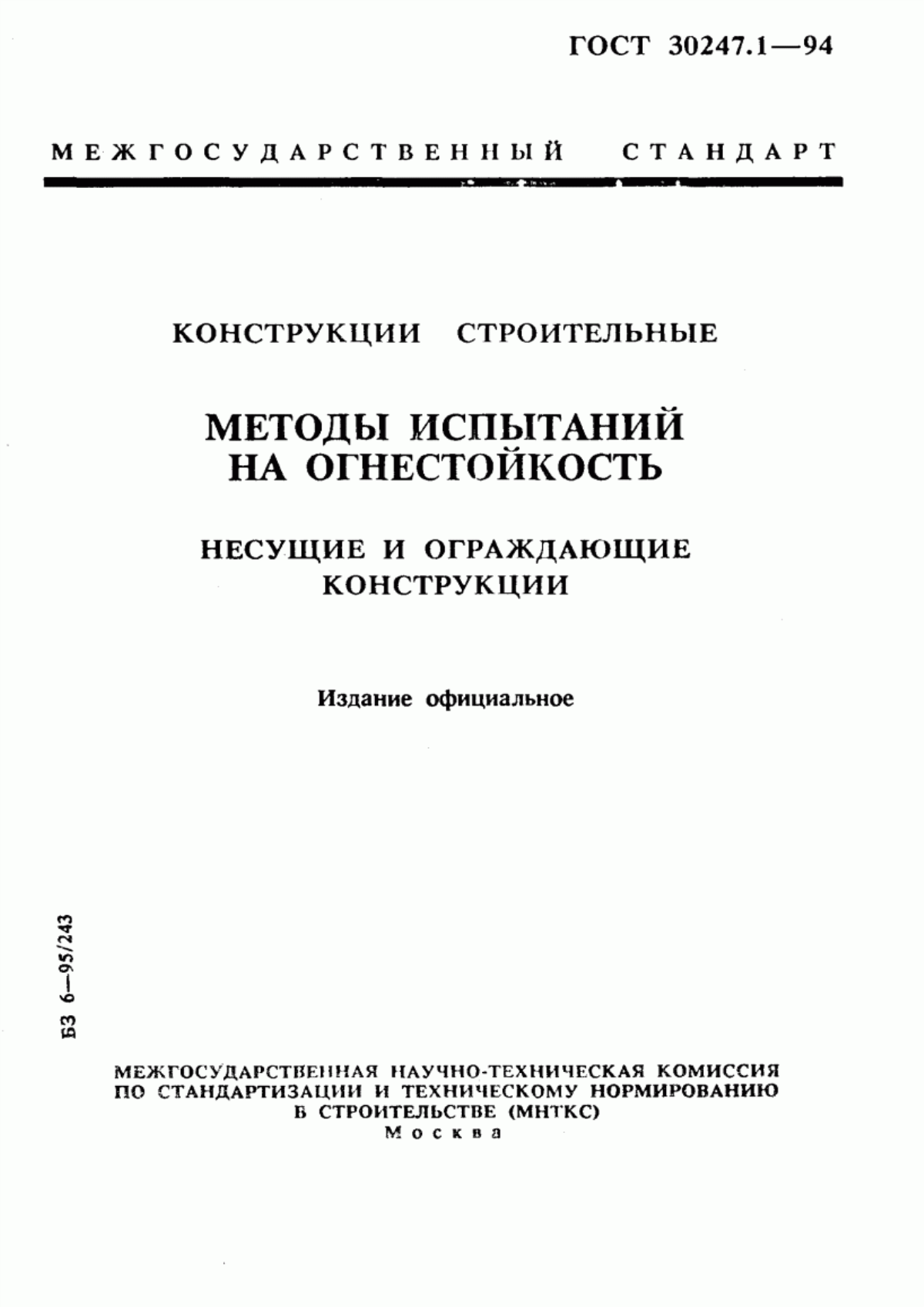 ГОСТ 30247.1-94 Конструкции строительные. Методы испытаний на огнестойкость. Несущие и ограждающие конструкции