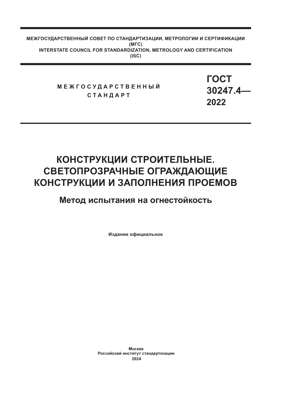 ГОСТ 30247.4-2022 Конструкции строительные. Светопрозрачные ограждающие конструкции и заполнения проемов. Метод испытания на огнестойкость