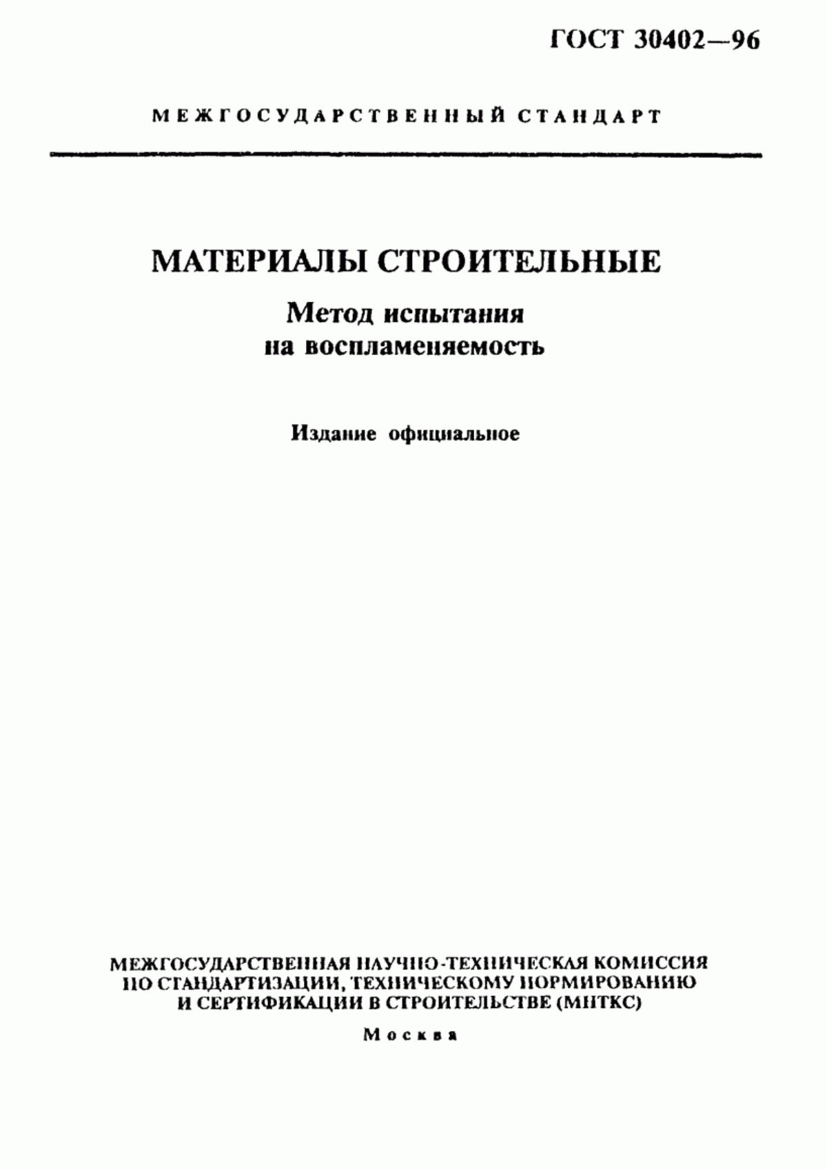 ГОСТ 30402-96 Материалы строительные. Метод испытания на воспламеняемость