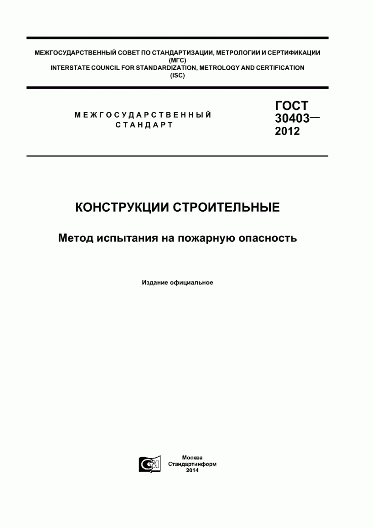 ГОСТ 30403-2012 Конструкции строительные. Метод испытания на пожарную опасность