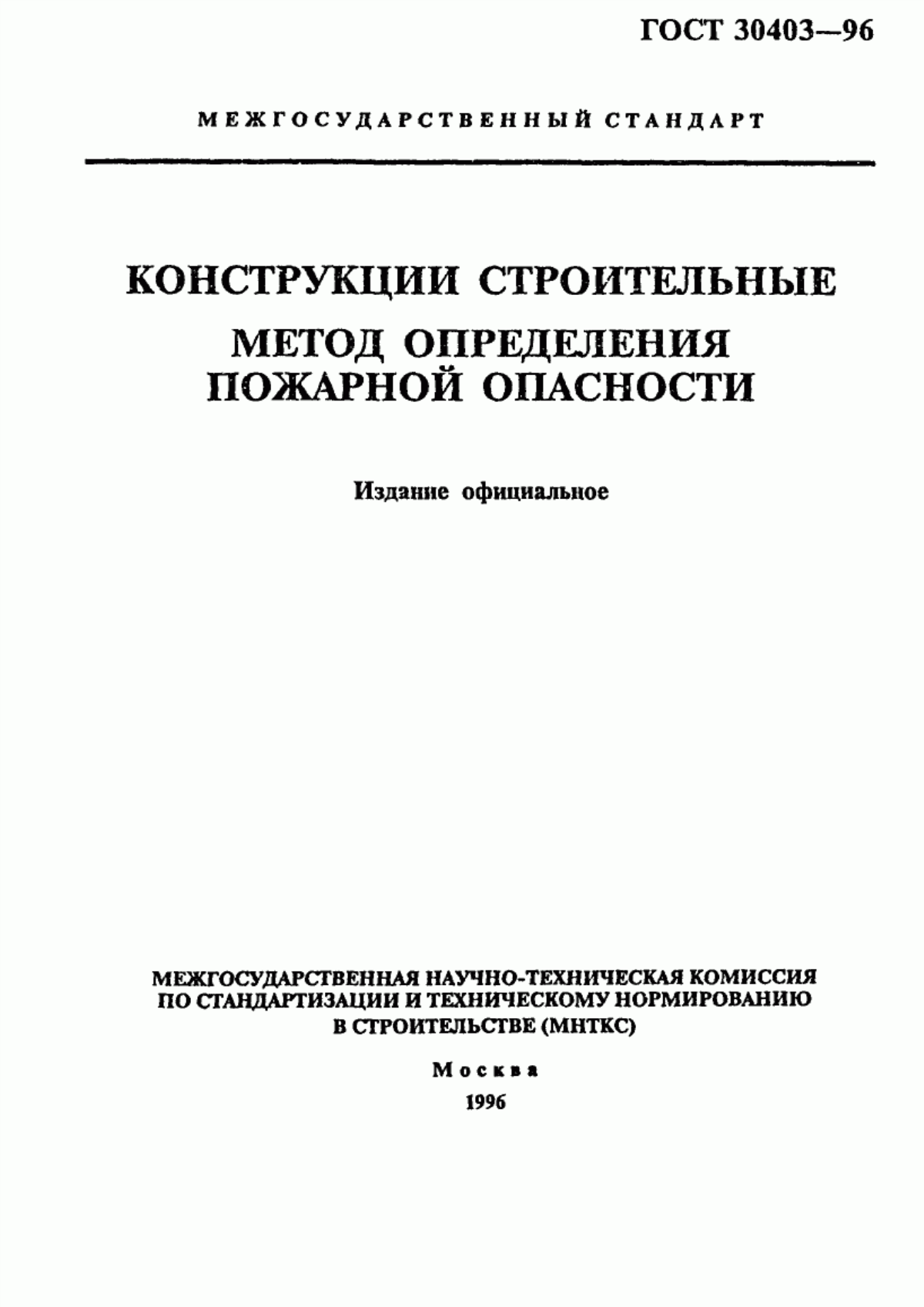 ГОСТ 30403-96 Конструкции строительные. Метод определения пожарной опасности