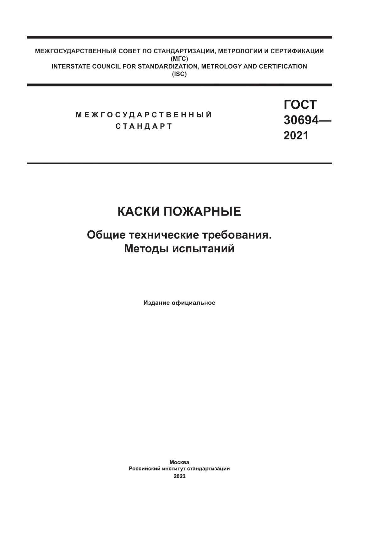 ГОСТ 30694-2021 Каски пожарные. Общие технические требования. Методы испытаний