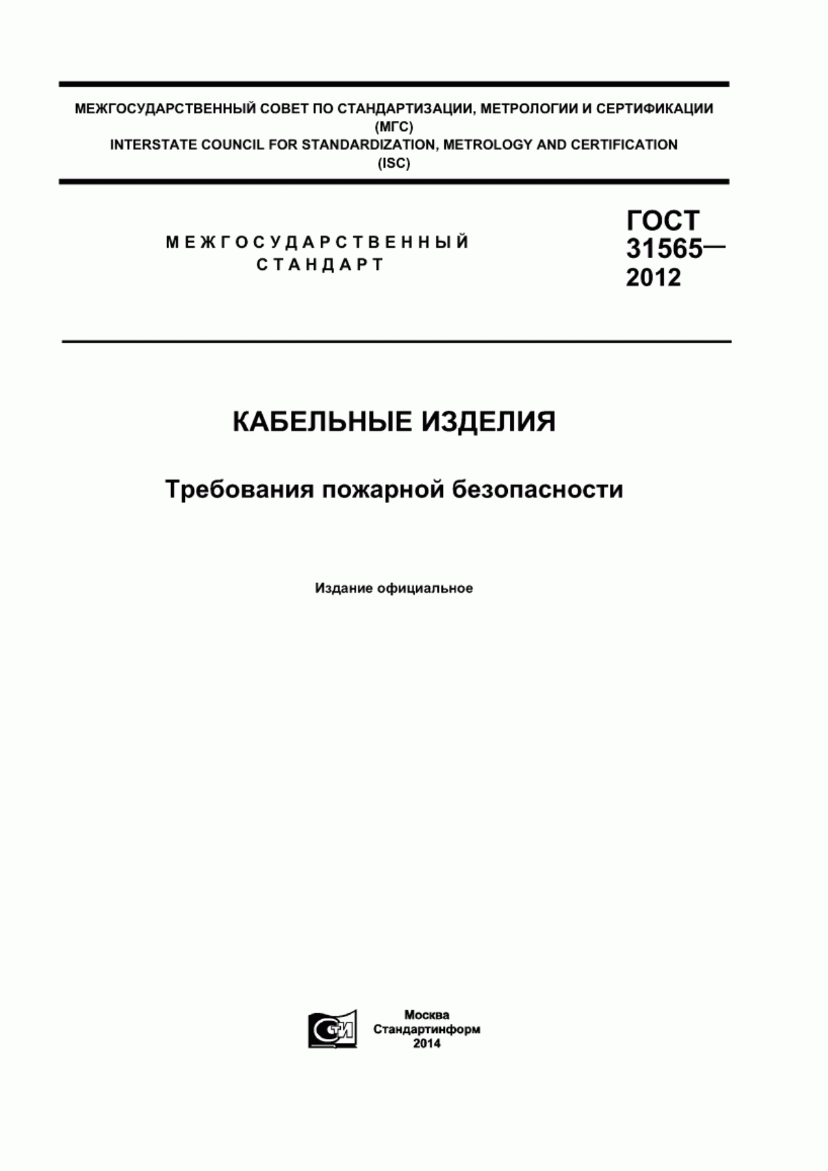 ГОСТ 31565-2012 Кабельные изделия. Требования пожарной безопасности