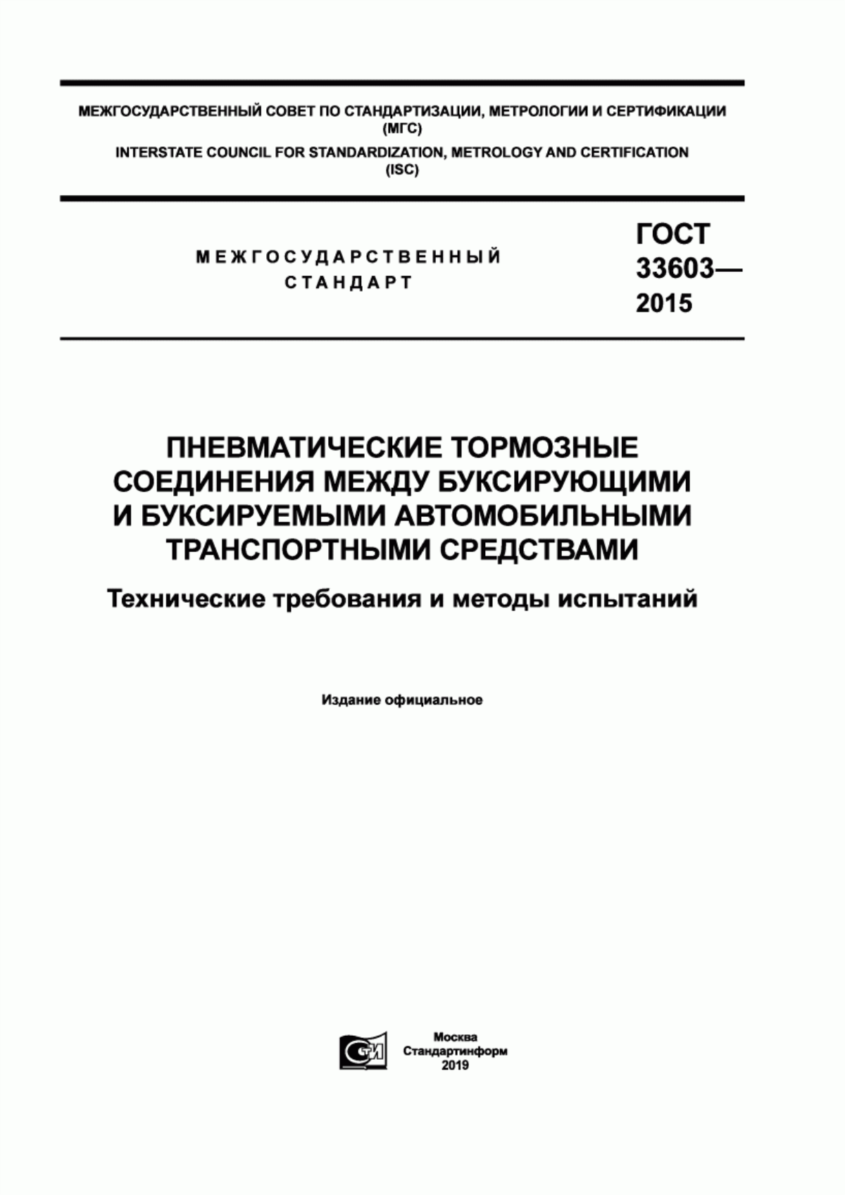 ГОСТ 33603-2015 Пневматические тормозные соединения между буксирующими и буксируемыми автомобильными транспортными средствами. Технические требования и методы испытаний