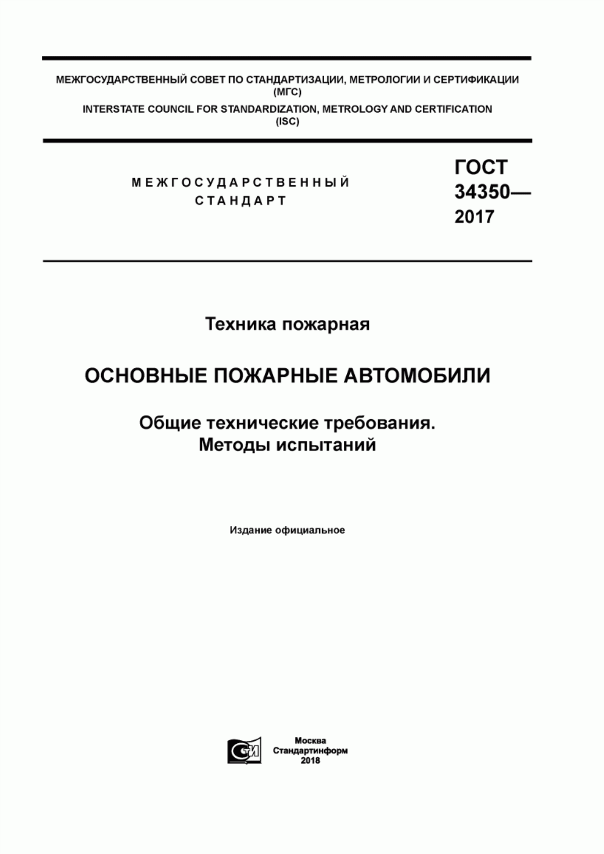 ГОСТ 34350-2017 Техника пожарная. Основные пожарные автомобили. Общие технические требования. Методы испытаний