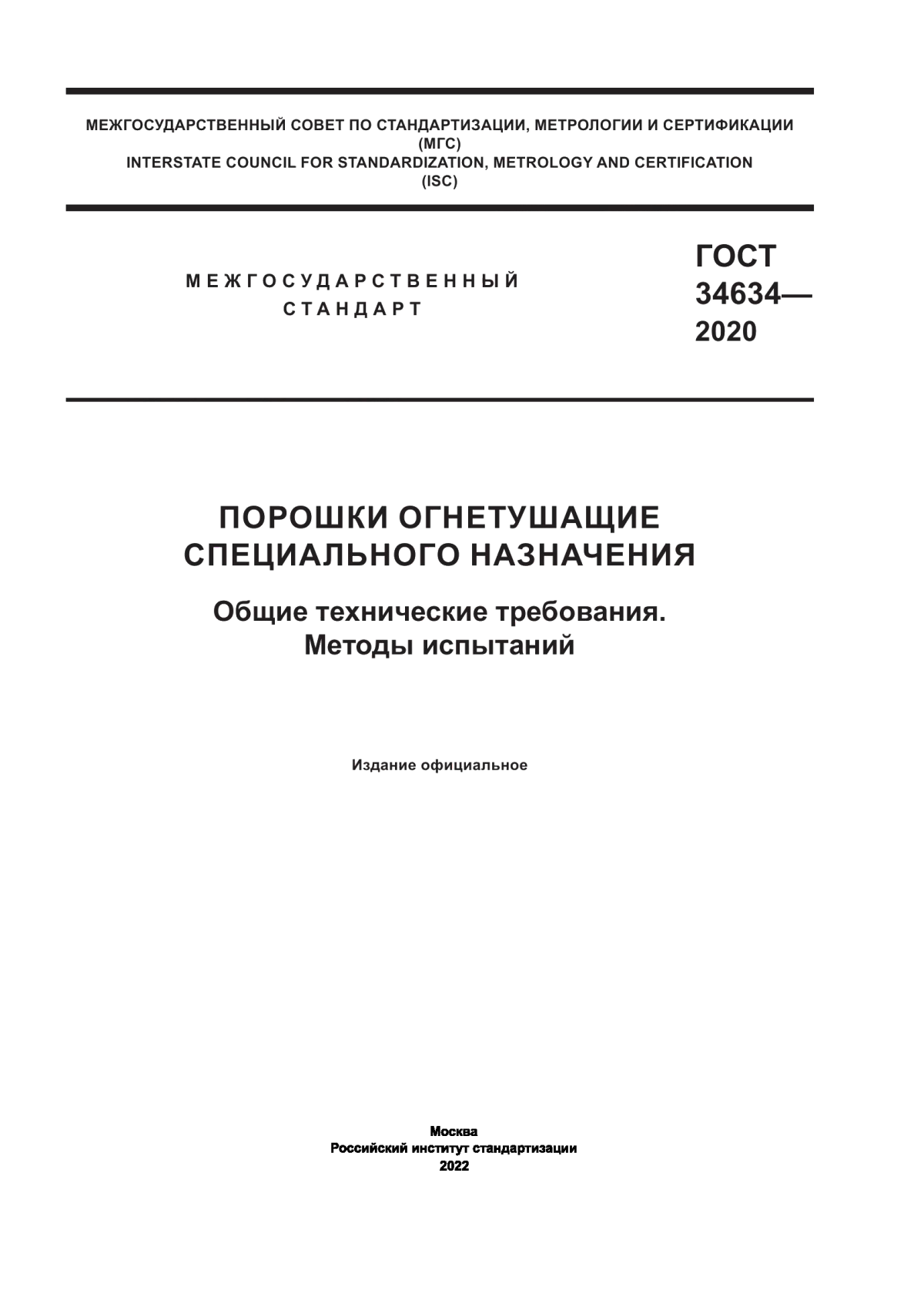 ГОСТ 34634-2020 Порошки огнетушащие специального назначения. Общие технические требования. Методы испытаний