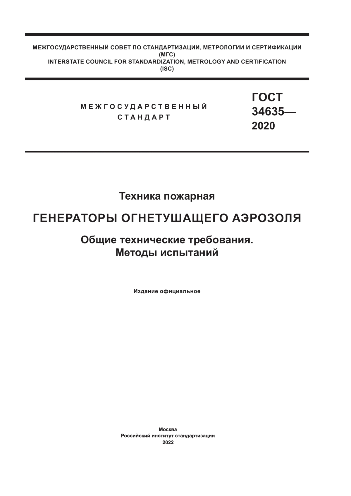 ГОСТ 34635-2020 Техника пожарная. Генераторы огнетушащего аэрозоля. Общие технические требования. Методы испытаний