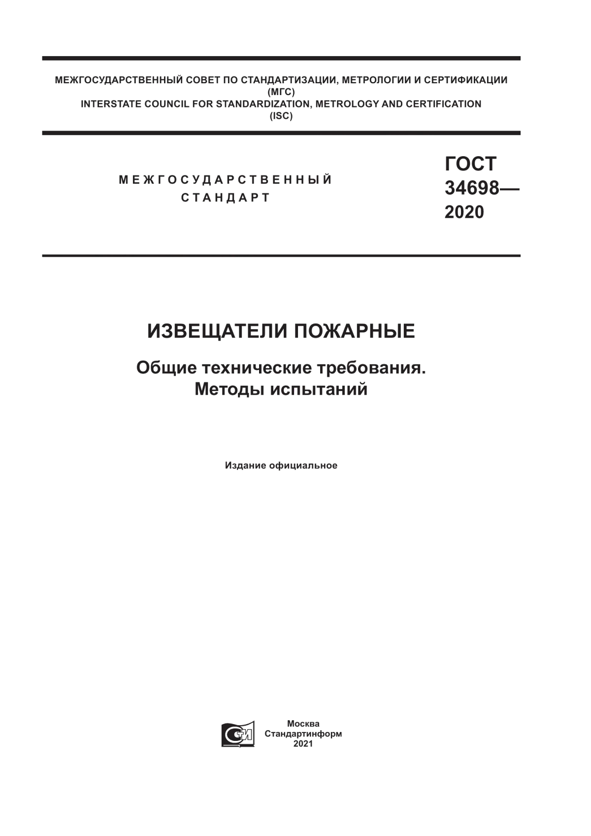 ГОСТ 34698-2020 Извещатели пожарные. Общие технические требования. Методы испытаний