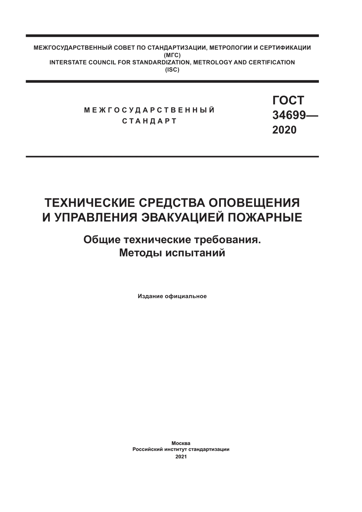 ГОСТ 34699-2020 Технические средства оповещения и управления эвакуацией пожарные. Общие технические требования. Методы испытаний