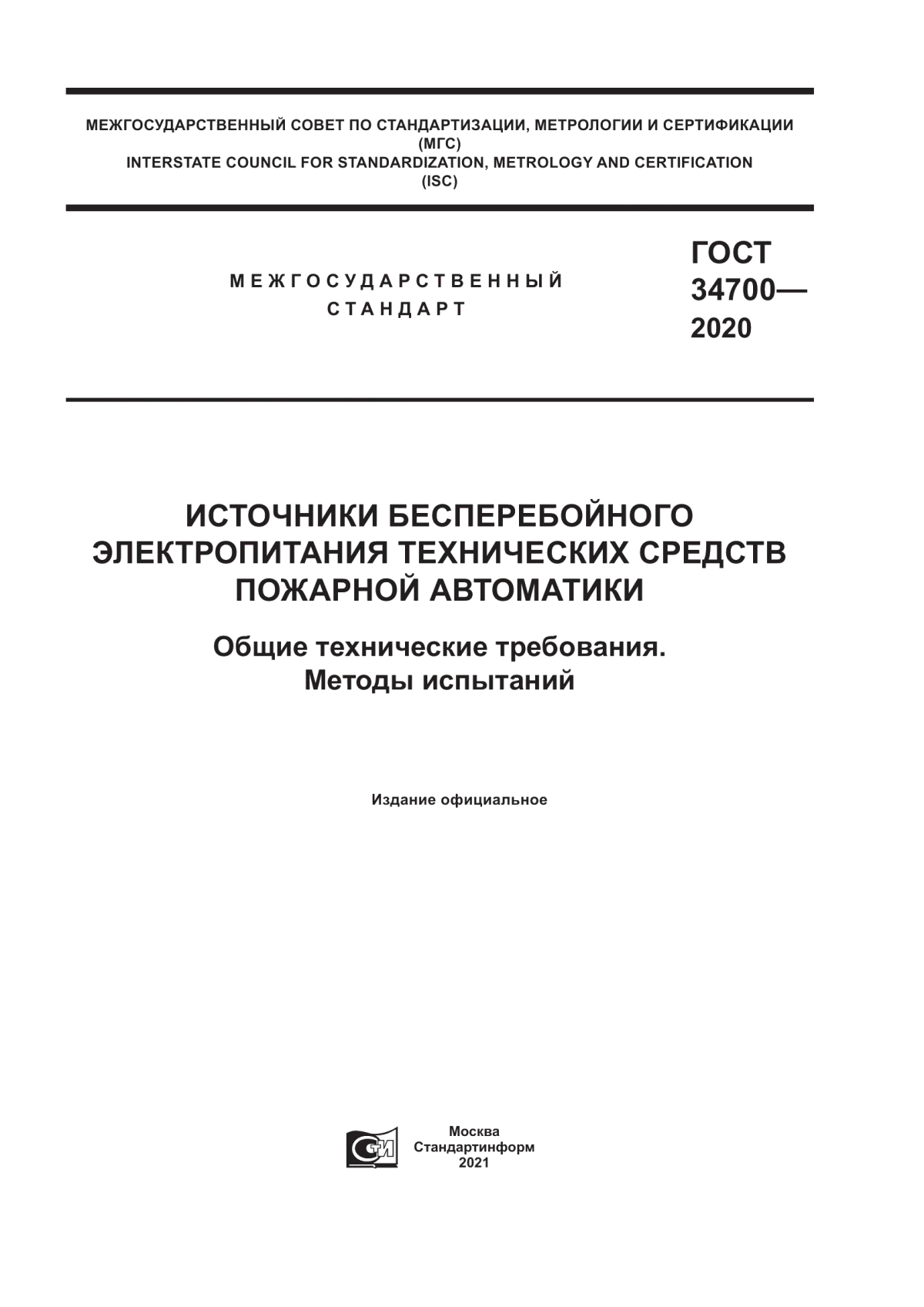 ГОСТ 34700-2020 Источники бесперебойного электропитания технических средств пожарной автоматики. Общие технические требования. Методы испытаний