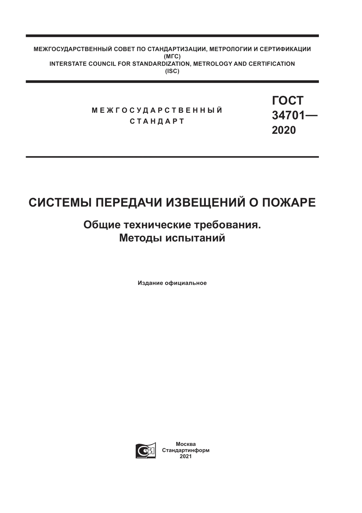 ГОСТ 34701-2020 Системы передачи извещений о пожаре. Общие технические требования. Методы испытаний