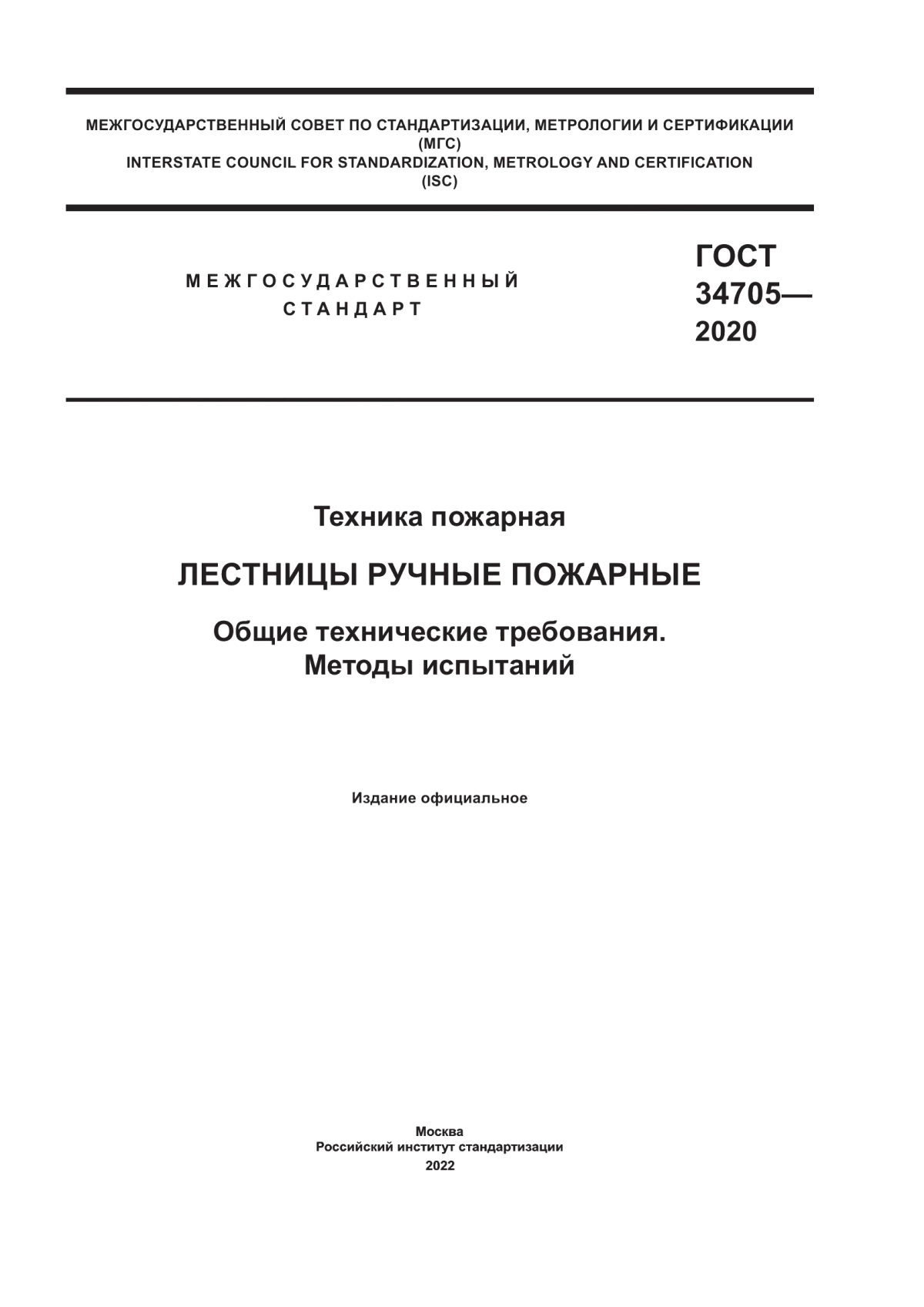 ГОСТ 34705-2020 Техника пожарная. Лестницы ручные пожарные. Общие технические требования. Методы испытаний