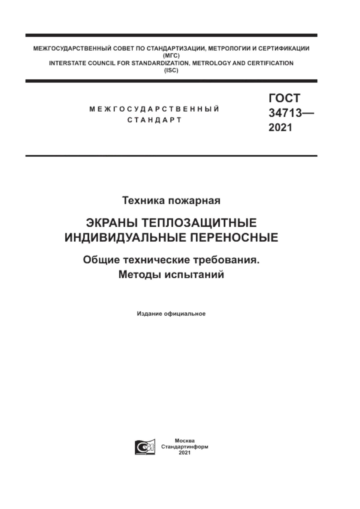 ГОСТ 34713-2021 Техника пожарная. Экраны теплозащитные индивидуальные переносные. Общие технические требования. Методы испытаний