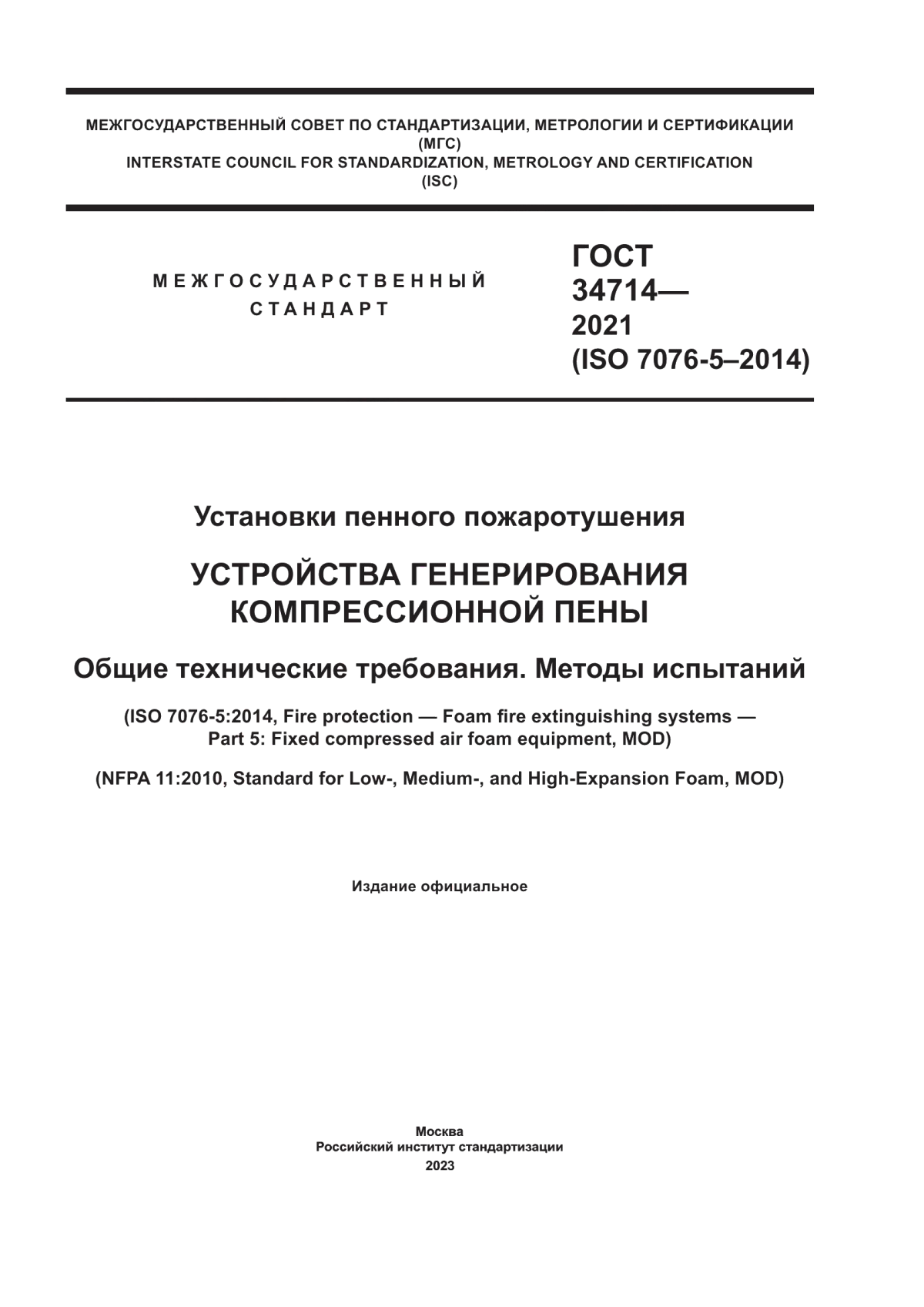 ГОСТ 34714-2021 Установки пенного пожаротушения. Устройства генерирования компрессионной пены. Общие технические требования. Методы испытаний