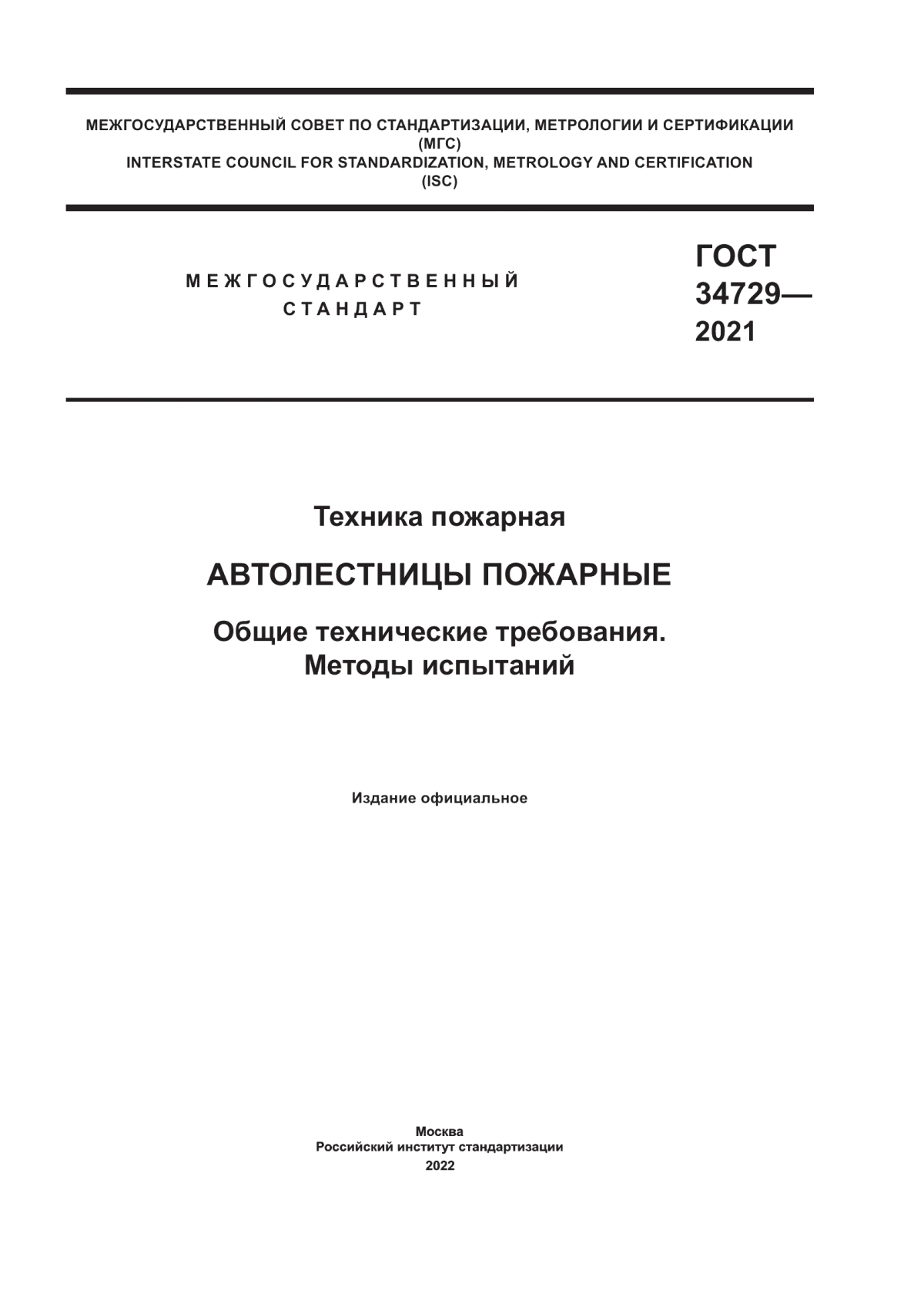 ГОСТ 34729-2021 Техника пожарная. Автолестницы пожарные. Общие технические требования. Методы испытаний