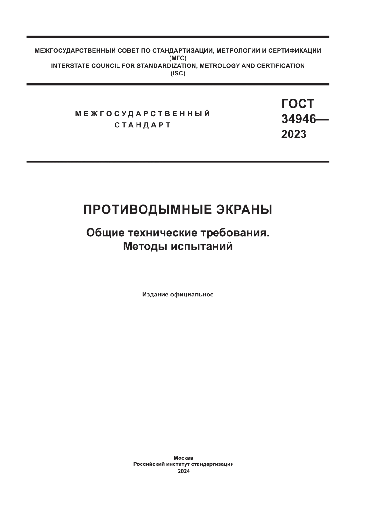 ГОСТ 34946-2023 Противодымные экраны. Общие технические требования. Методы испытаний