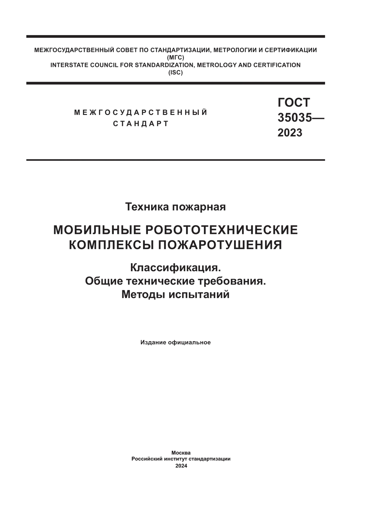 ГОСТ 35035-2023 Техника пожарная. Мобильные робототехнические комплексы пожаротушения. Классификация. Общие технические требования. Методы испытаний