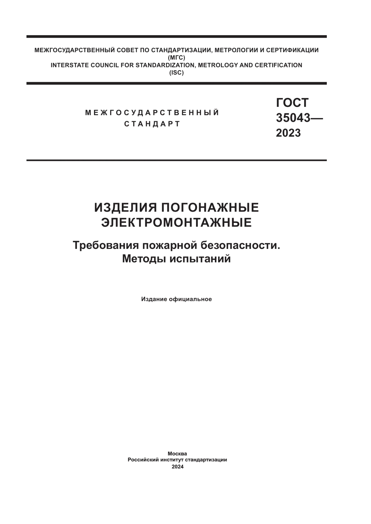 ГОСТ 35043-2023 Изделия погонажные электромонтажные. Требования пожарной безопасности. Методы испытаний