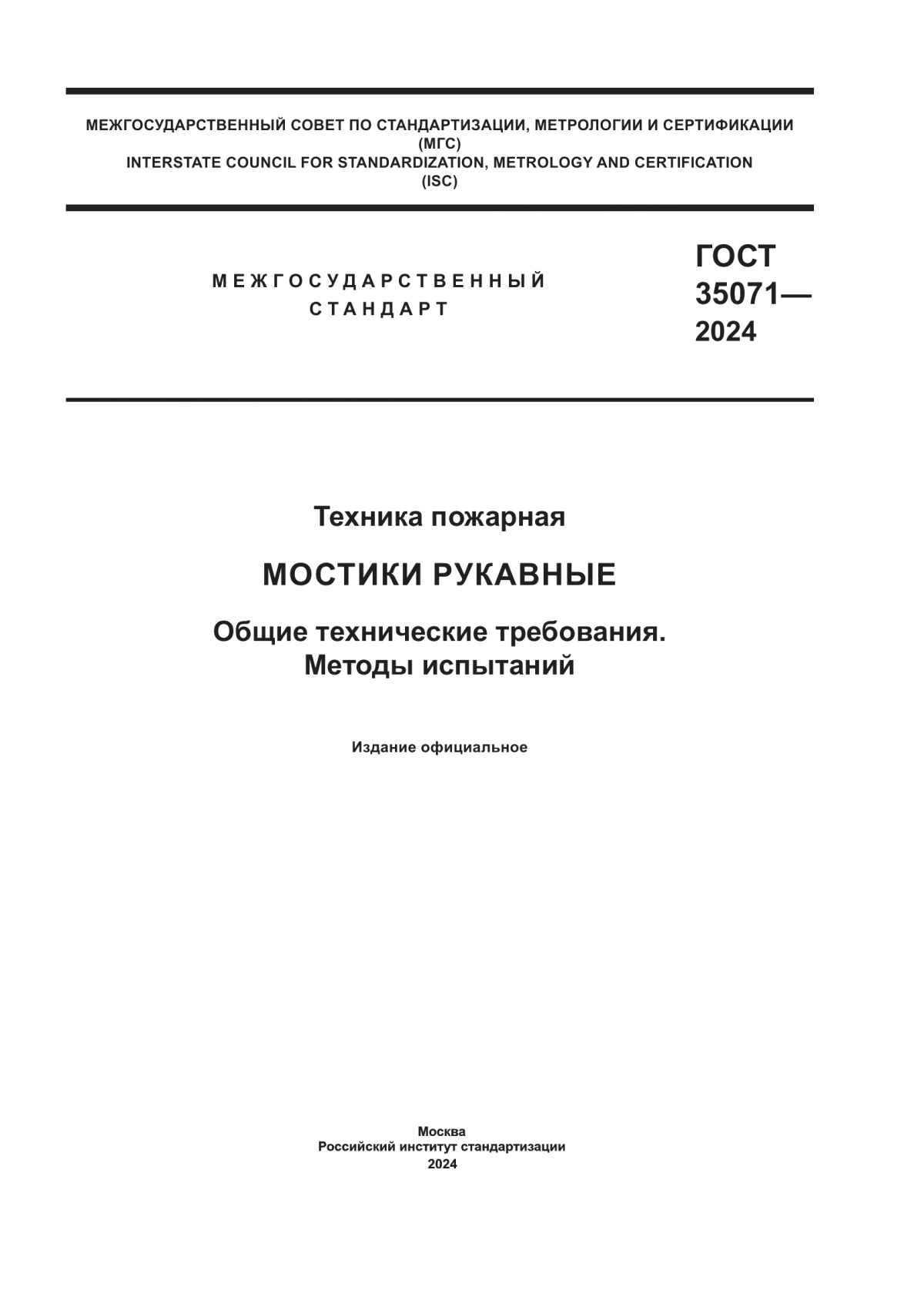 ГОСТ 35071-2024 Техника пожарная. Мостики рукавные. Общие технические требования. Методы испытаний