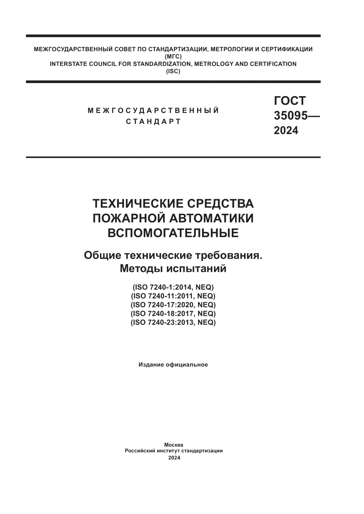 ГОСТ 35095-2024 Технические средства пожарной автоматики вспомогательные. Общие технические требования. Методы испытаний