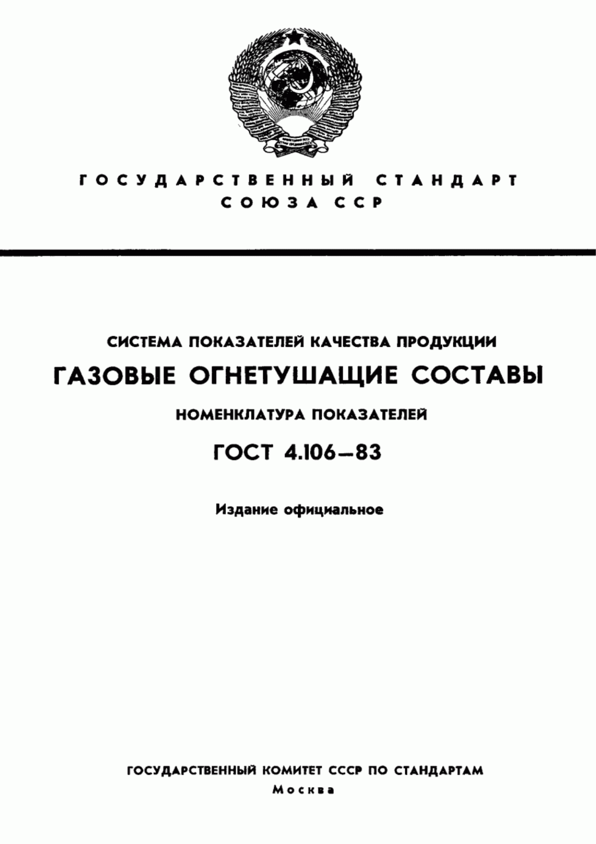 ГОСТ 4.106-83 Система показателей качества продукции. Газовые огнетушащие составы. Номенклатура показателей