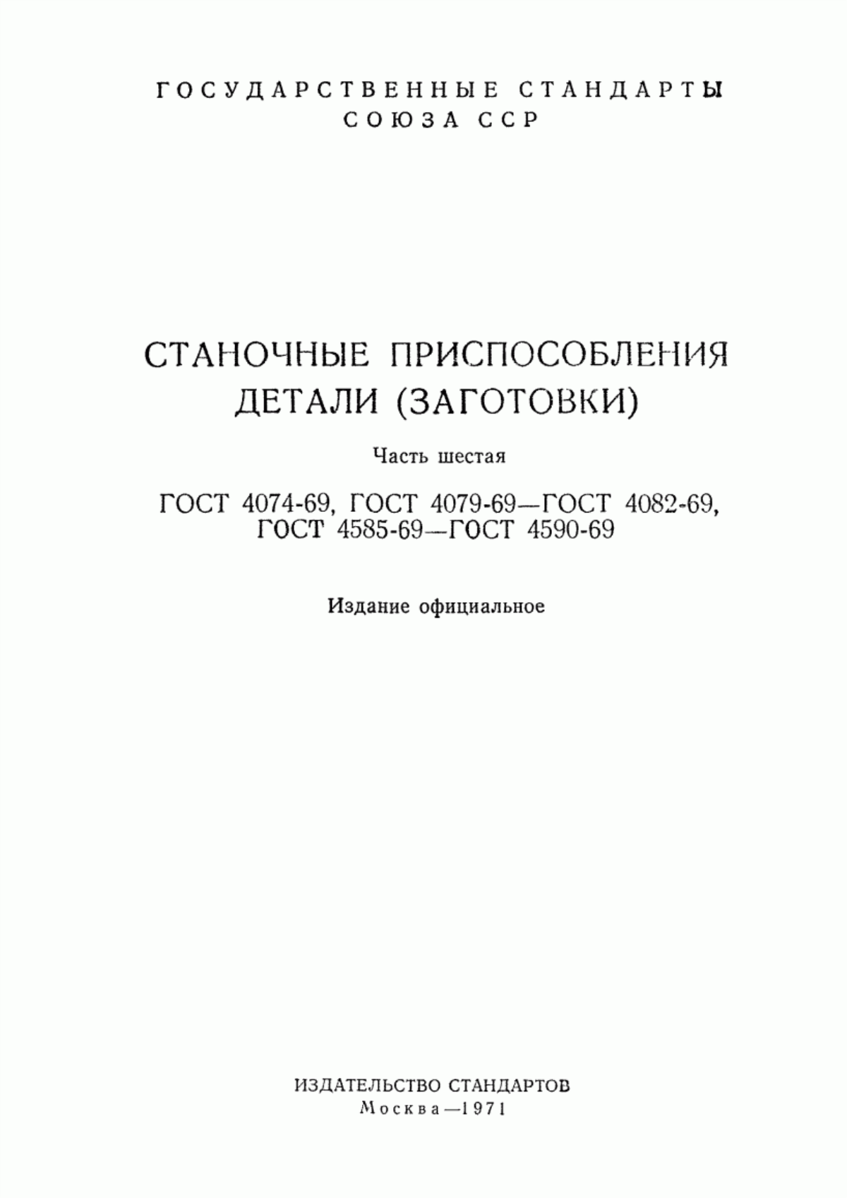 ГОСТ 4585-69 Корпуса квадратные для станочных приспособлений (заготовки). Конструкция и размеры