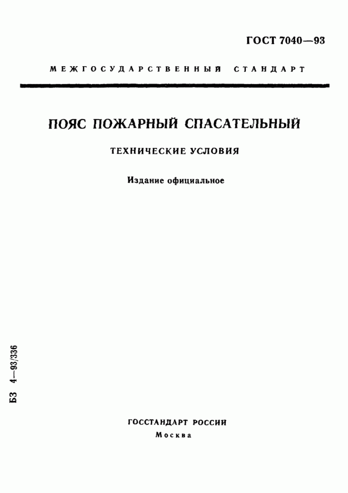 ГОСТ 7040-93 Пояс пожарный спасательный. Технические условия