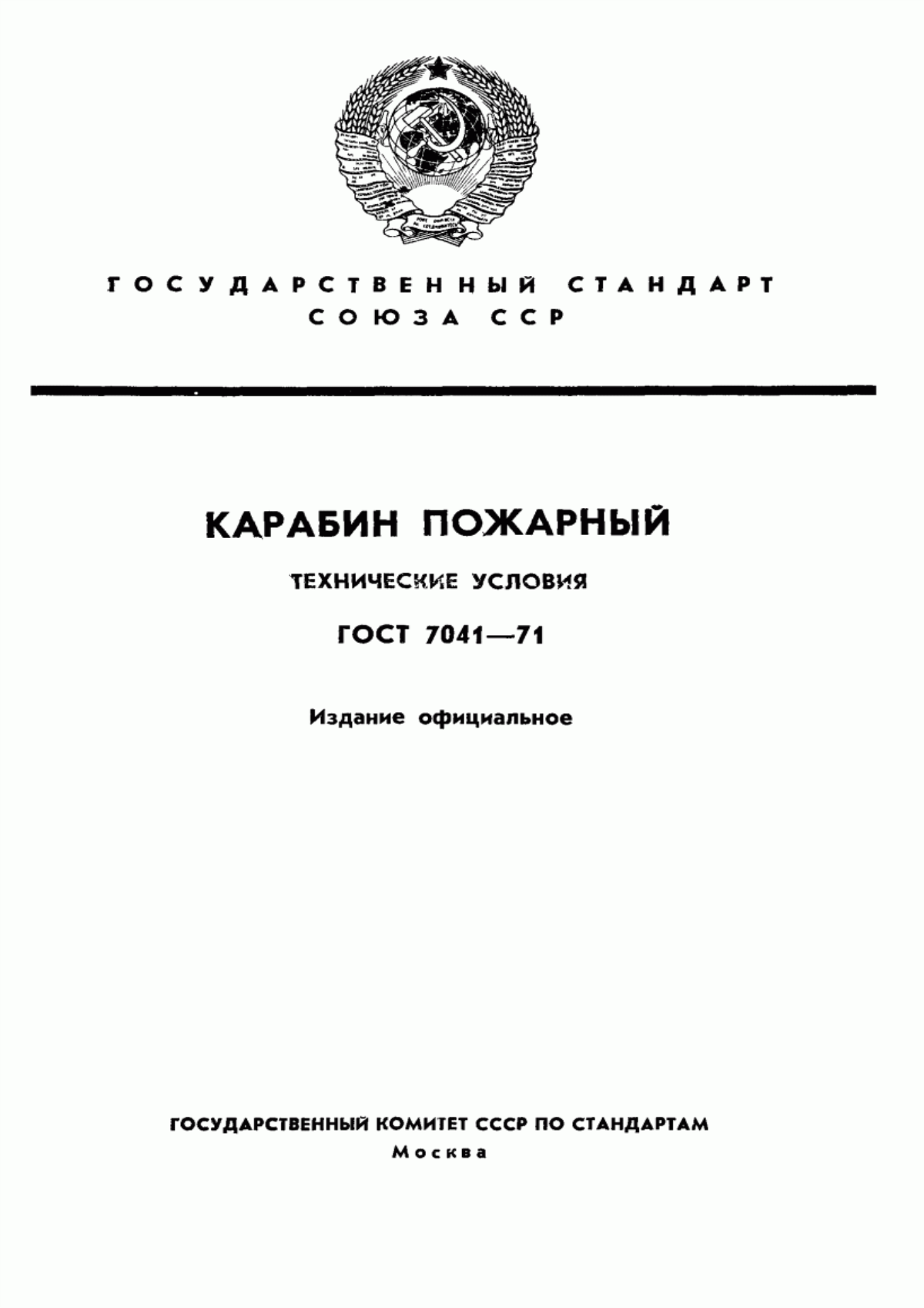 ГОСТ 7041-71 Карабин пожарный. Технические условия