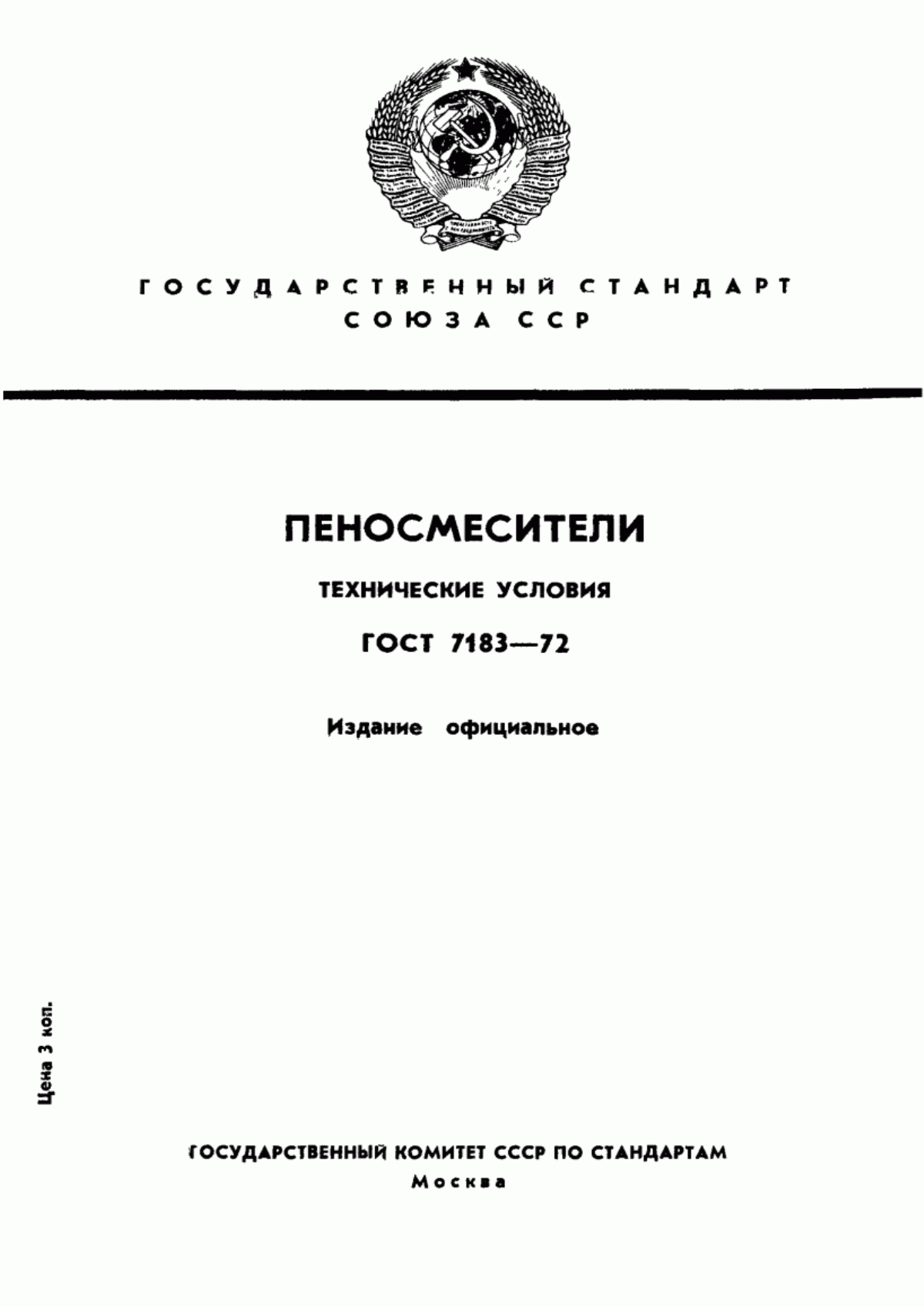 ГОСТ 7183-72 Пеносмесители. Технические условия